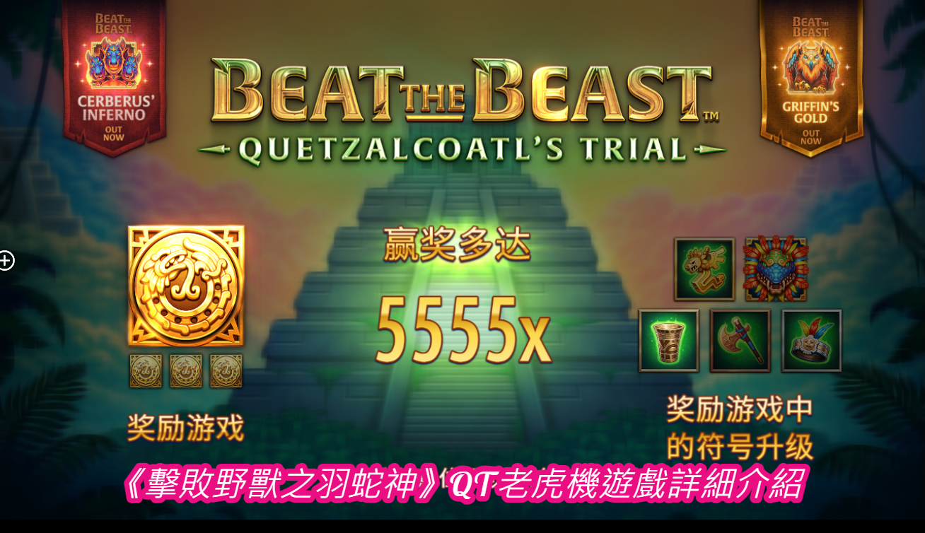《擊敗野獸之羽蛇神》QT老虎機遊戲詳細介紹