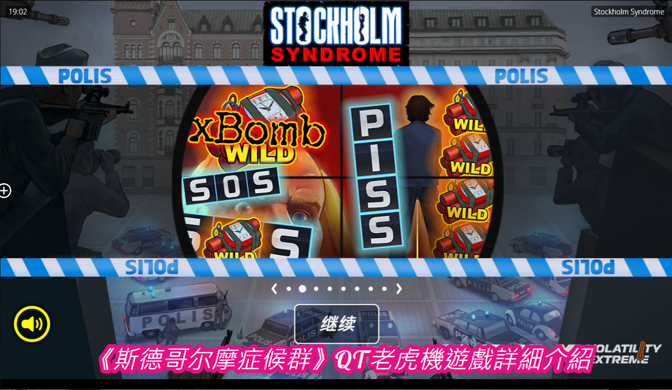 《斯德哥尔摩症候群》QT老虎機遊戲詳細介紹