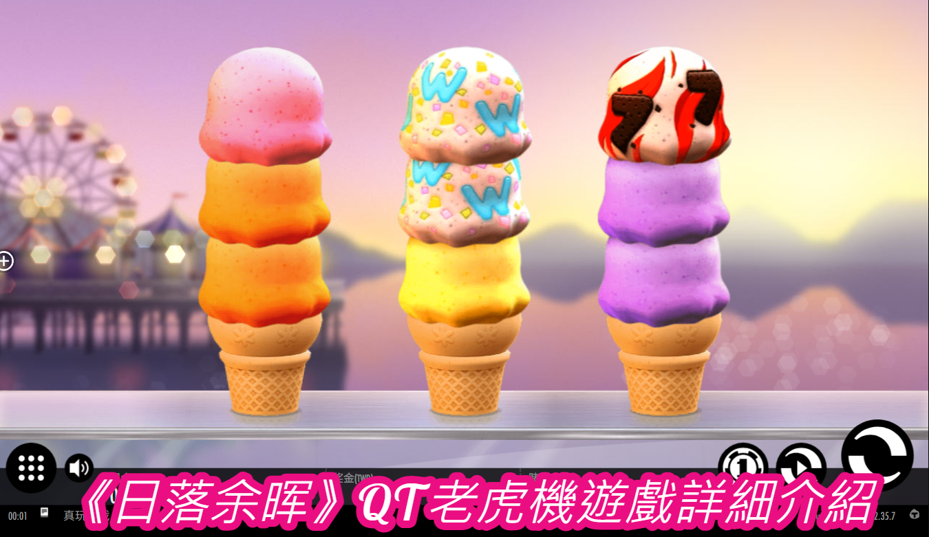 《日落余晖》QT老虎機遊戲詳細介紹