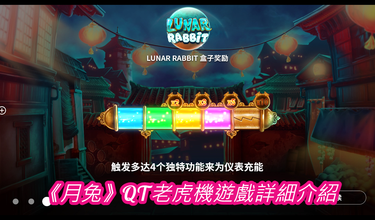 《月兔》QT老虎機遊戲詳細介紹