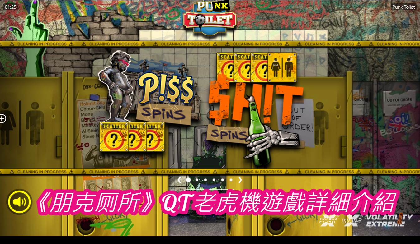 《朋克厕所》QT老虎機遊戲詳細介紹