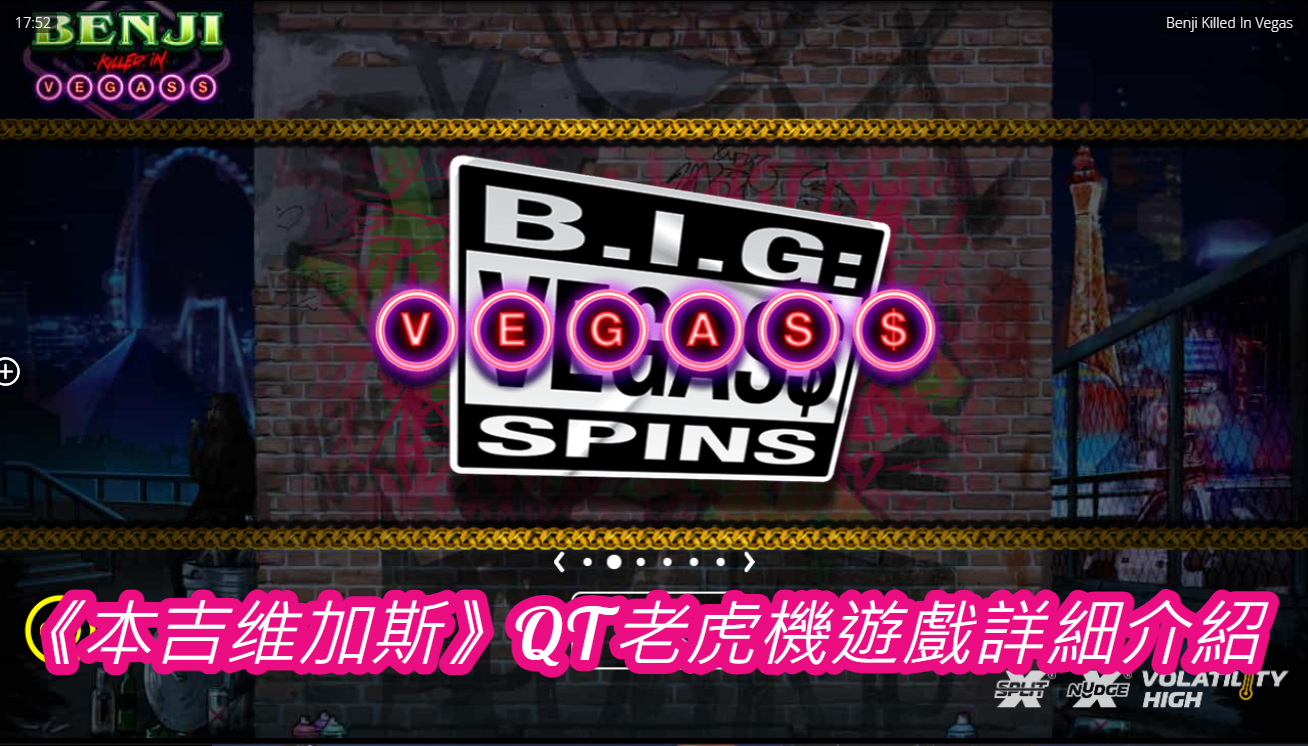 《本吉维加斯》QT老虎機遊戲詳細介紹
