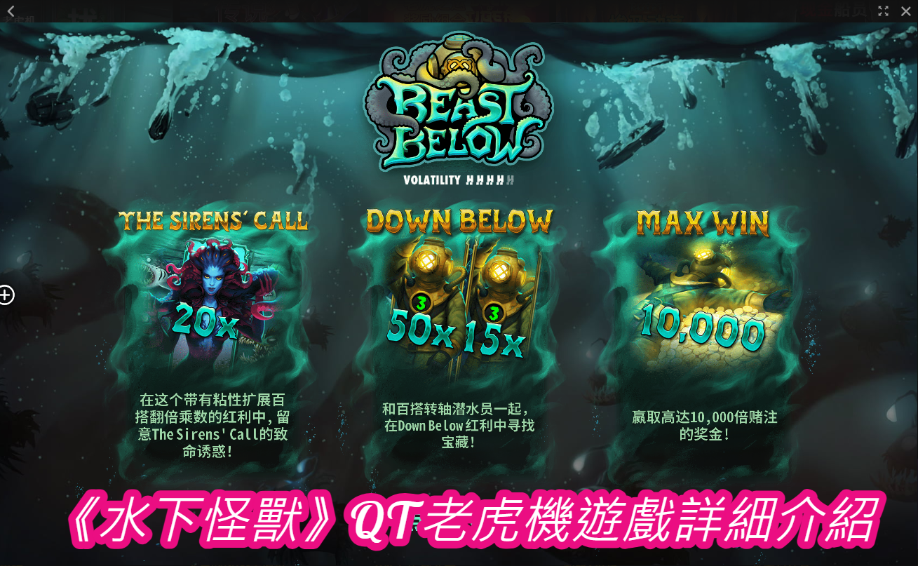 《水下怪獸》QT老虎機遊戲詳細介紹