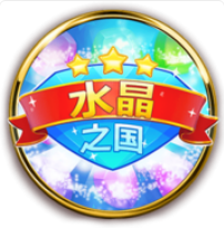 《水晶之國》BNG老虎機遊戲詳細介紹