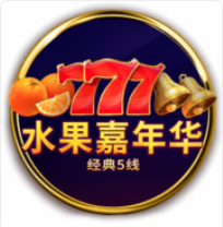 《水果嘉年華》BNG老虎機遊戲詳細介紹
