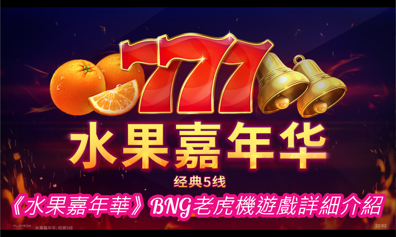 《水果嘉年華》BNG老虎機遊戲詳細介紹