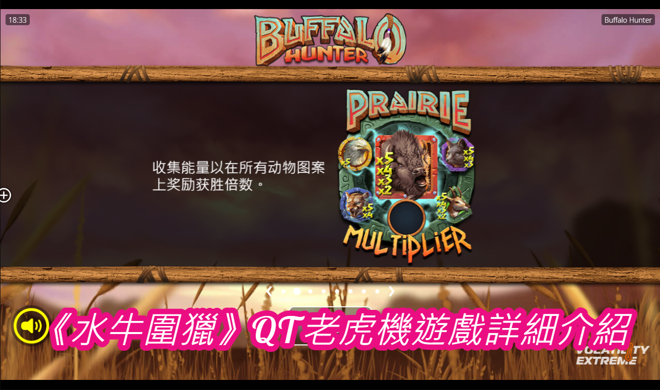 《水牛圍獵》QT老虎機遊戲詳細介紹