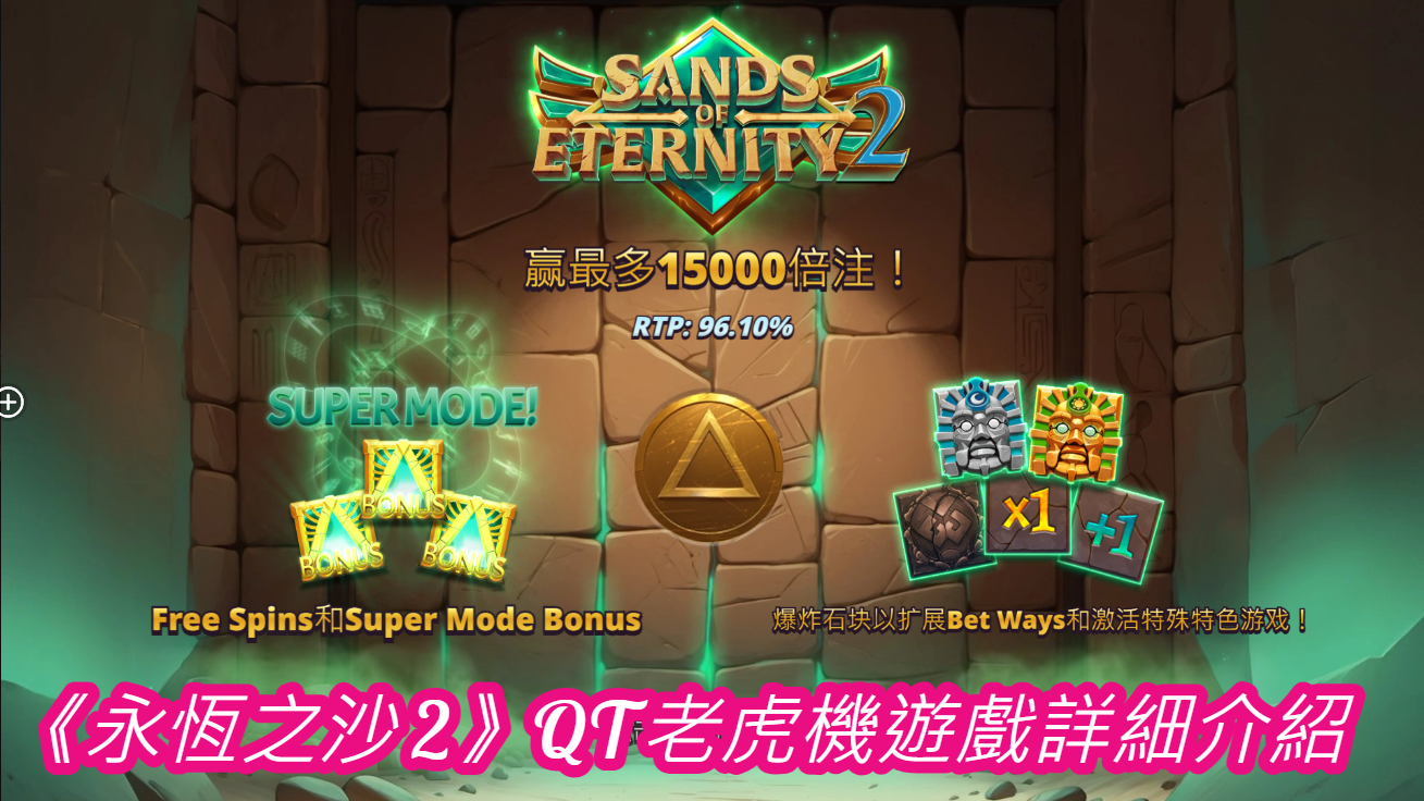 《永恒之沙 2》QT老虎機遊戲詳細介紹