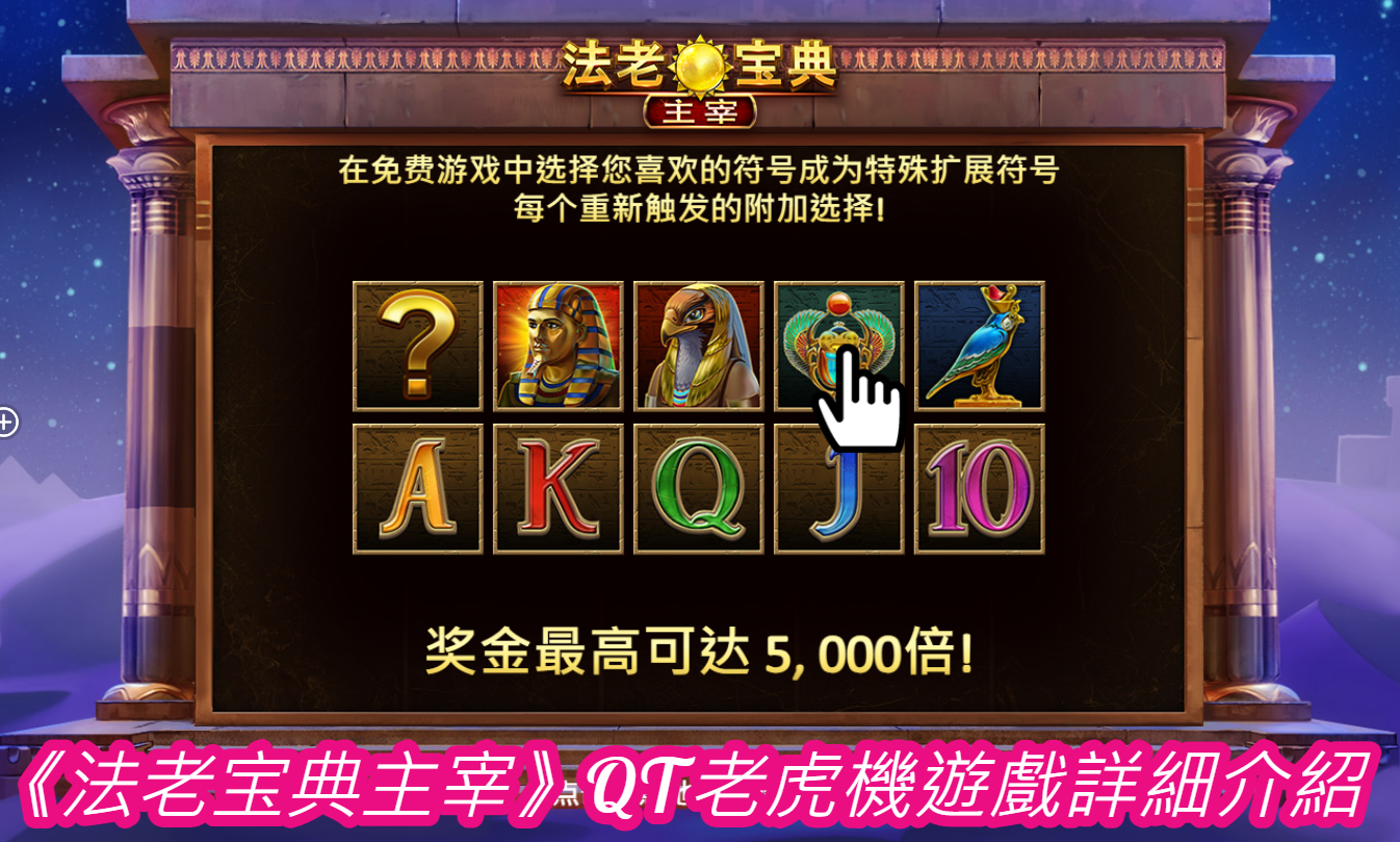 《法老宝典主宰》QT老虎機遊戲詳細介紹