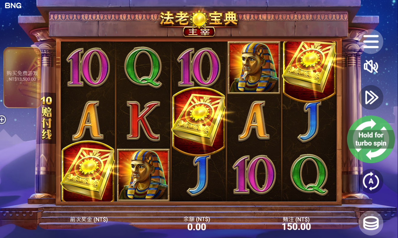 《法老宝典主宰》QT老虎機遊戲詳細介紹