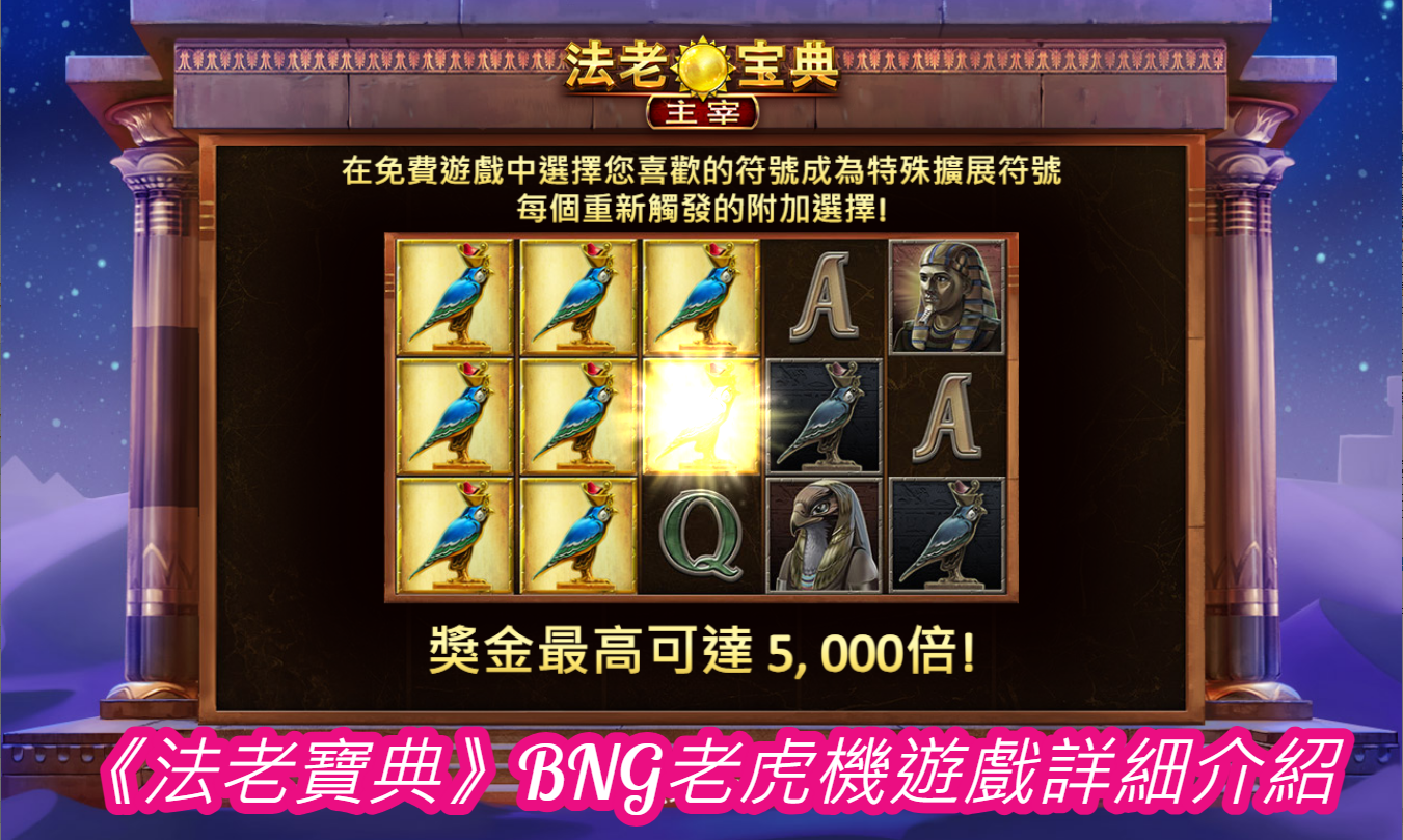 《法老寶典》BNG老虎機遊戲詳細介紹