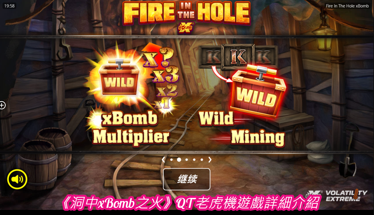《洞中xBomb之火》QT老虎機遊戲詳細介紹