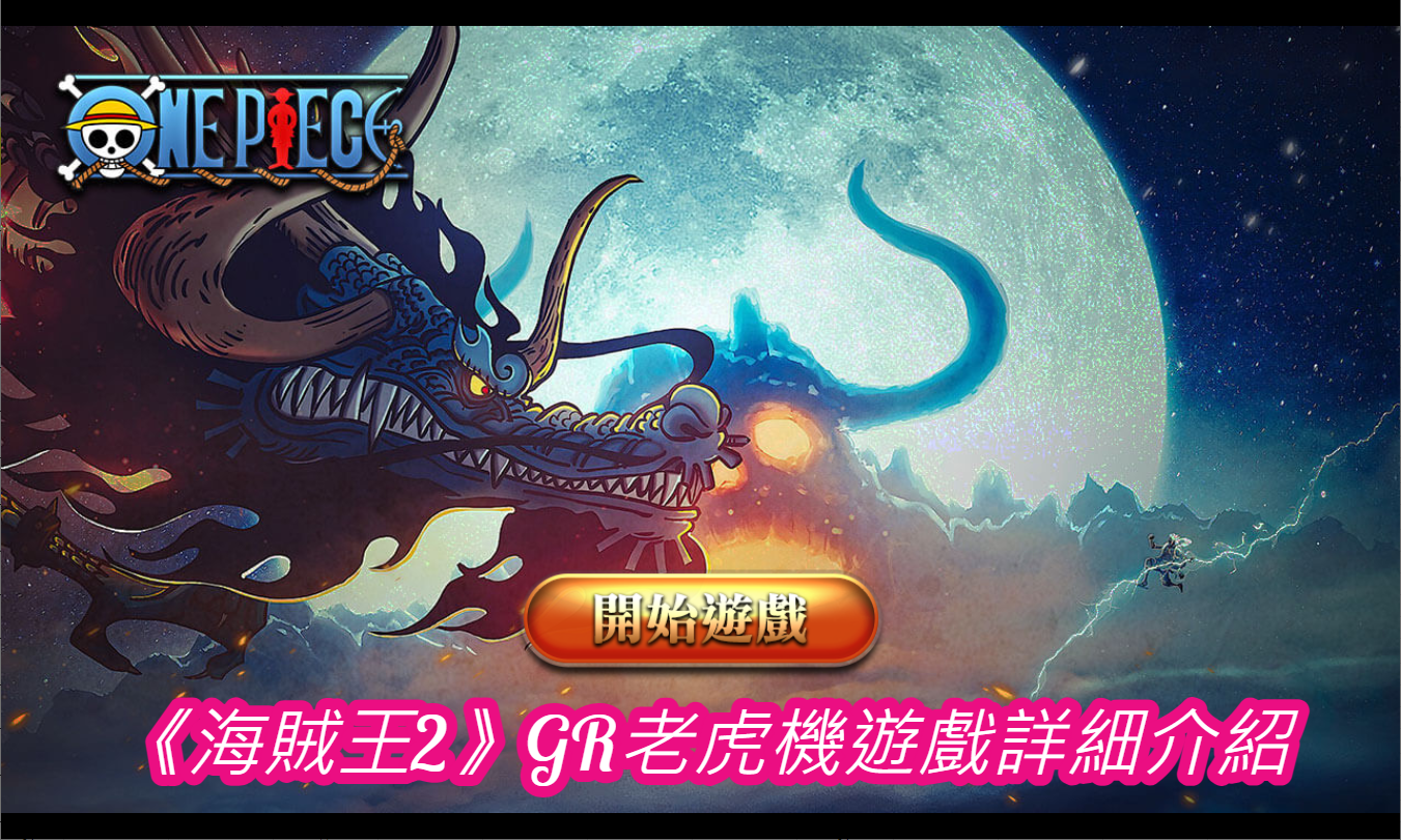 《海賊王2》GR老虎機遊戲詳細介紹