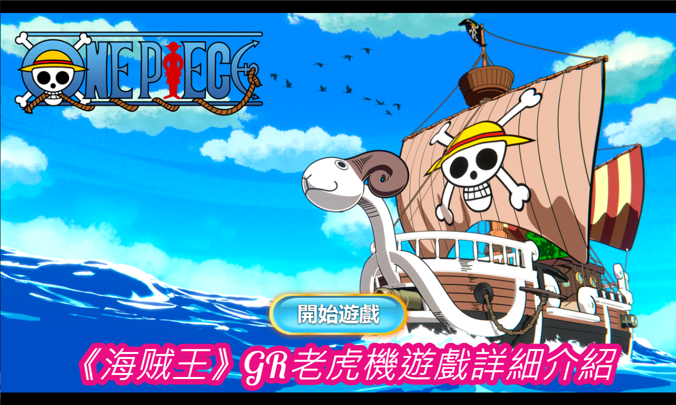 《海贼王》GR老虎機遊戲詳細介紹