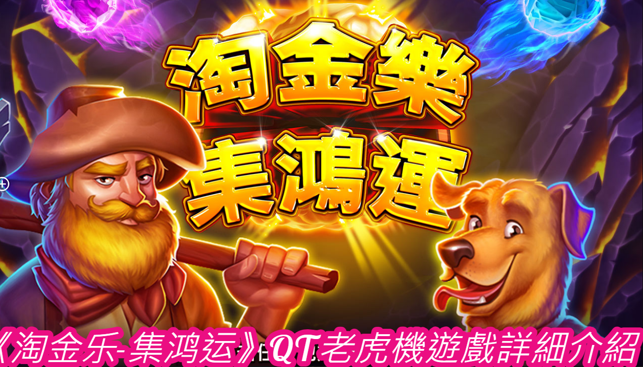 《淘⾦乐-集鸿运》QT老虎機遊戲詳細介紹