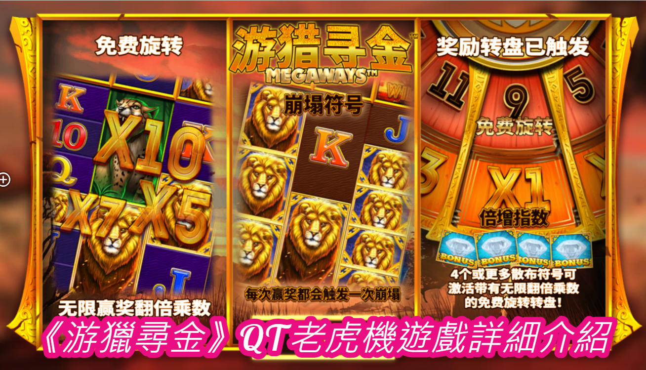 《游獵尋金》QT老虎機遊戲詳細介紹