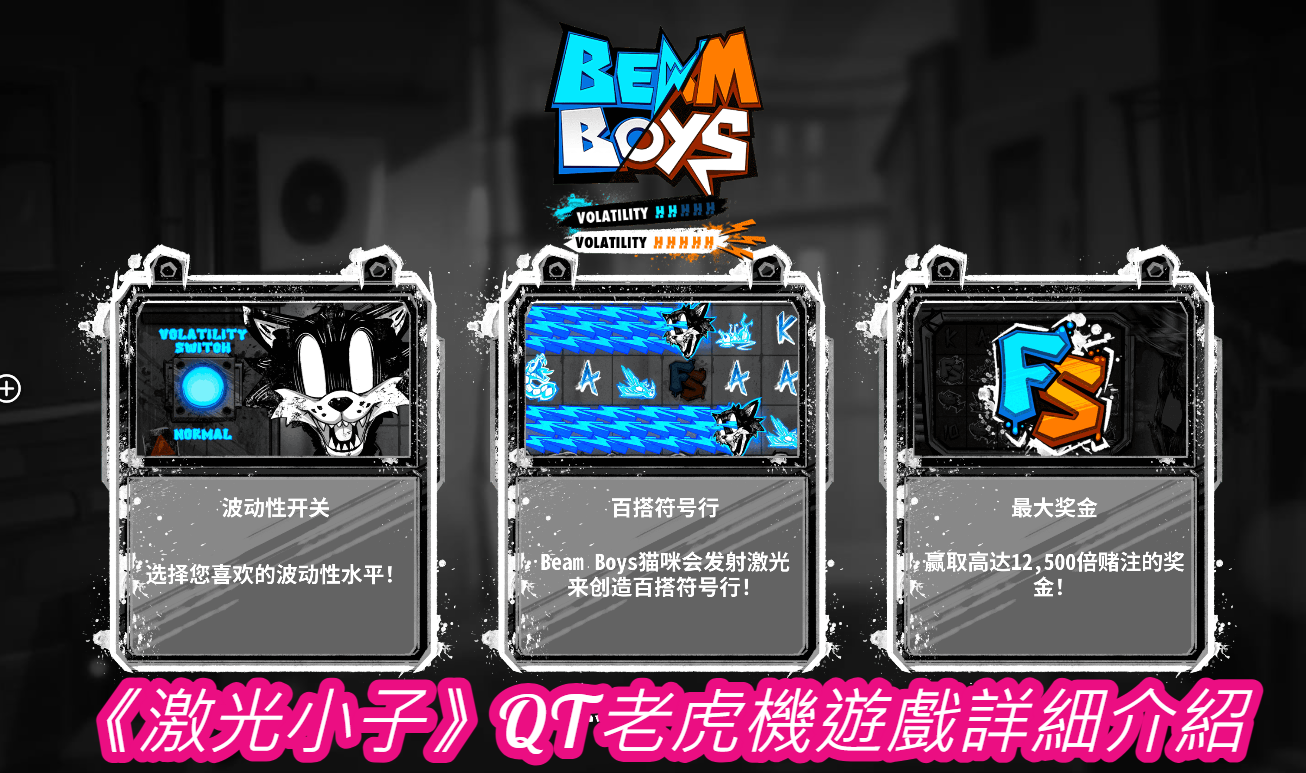 《激光小子》QT老虎機遊戲詳細介紹
