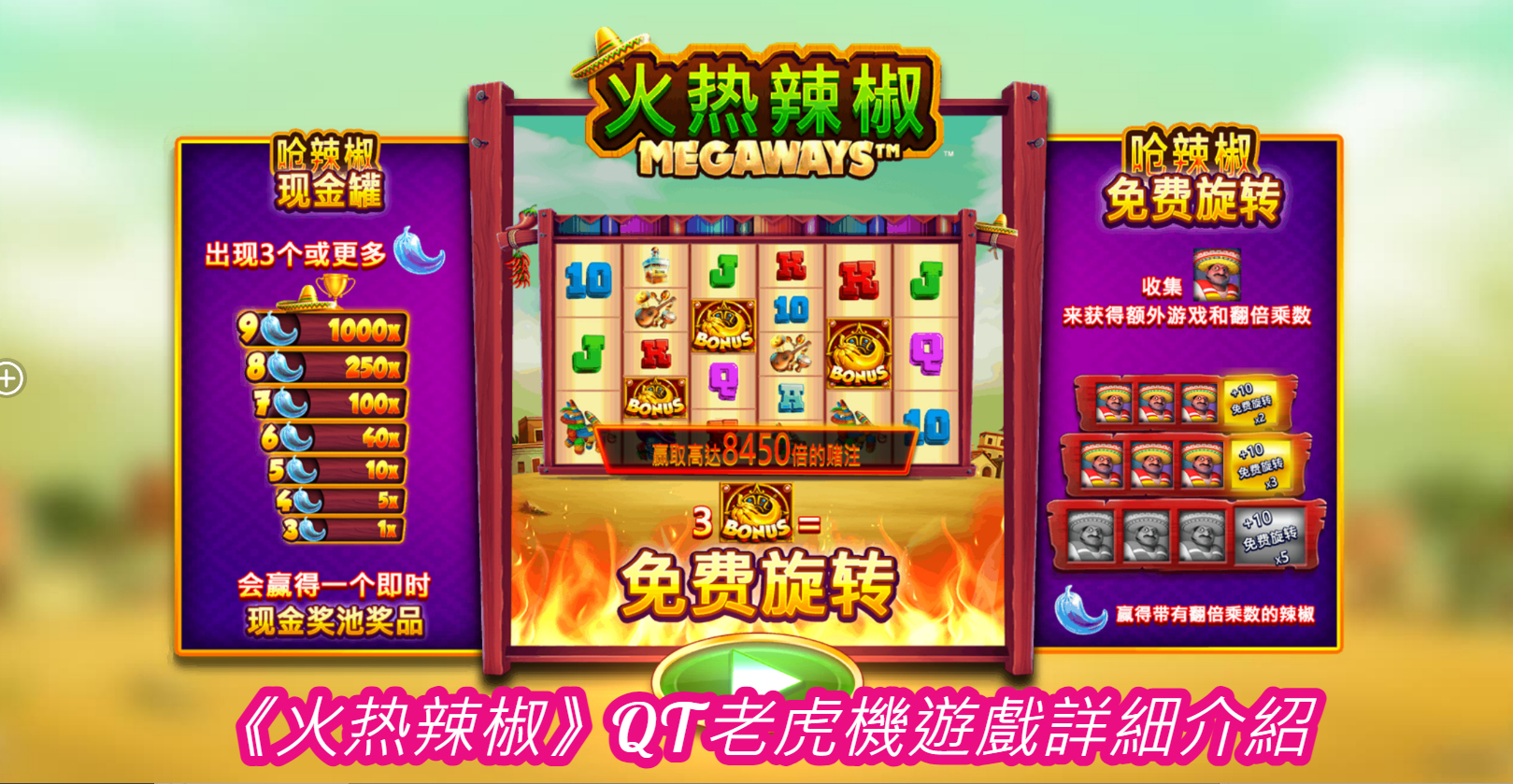 《火热辣椒》QT老虎機遊戲詳細介紹 