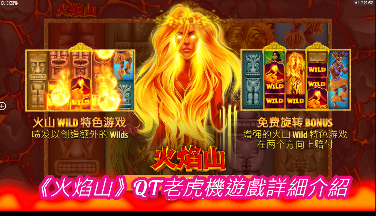《火焰山》QT老虎機遊戲詳細介紹