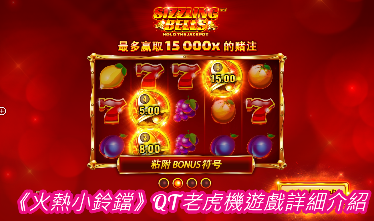 《火熱小鈴鐺》QT老虎機遊戲詳細介紹