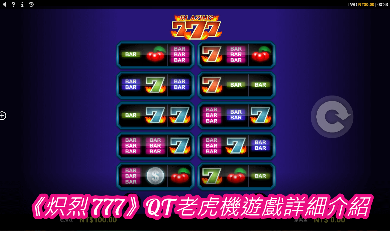 《炽烈 777》QT老虎機遊戲詳細介紹