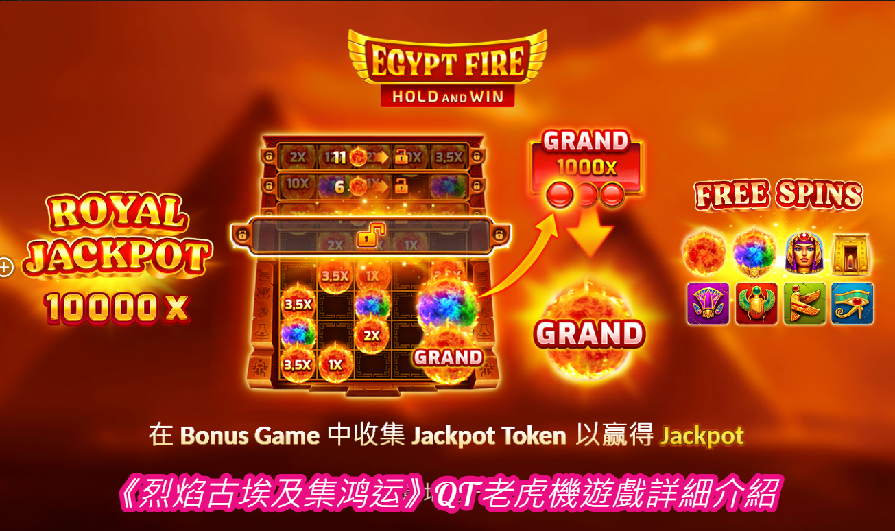 《烈焰古埃及集鸿运》QT老虎機遊戲詳細介紹