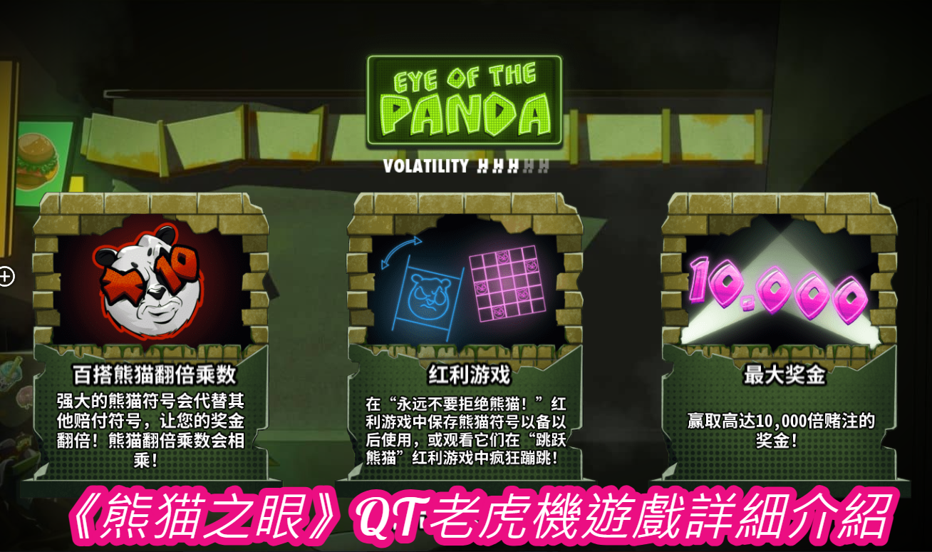  《熊猫之眼》QT老虎機遊戲詳細介紹