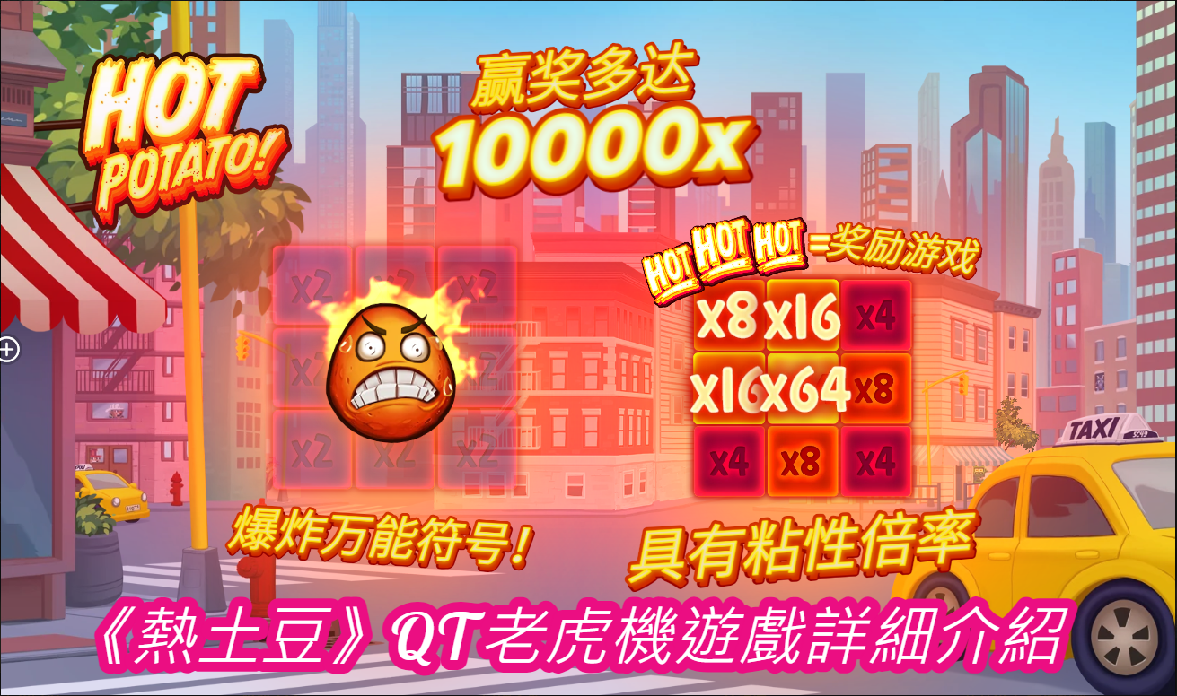  《熱土豆》QT老虎機遊戲詳細介紹