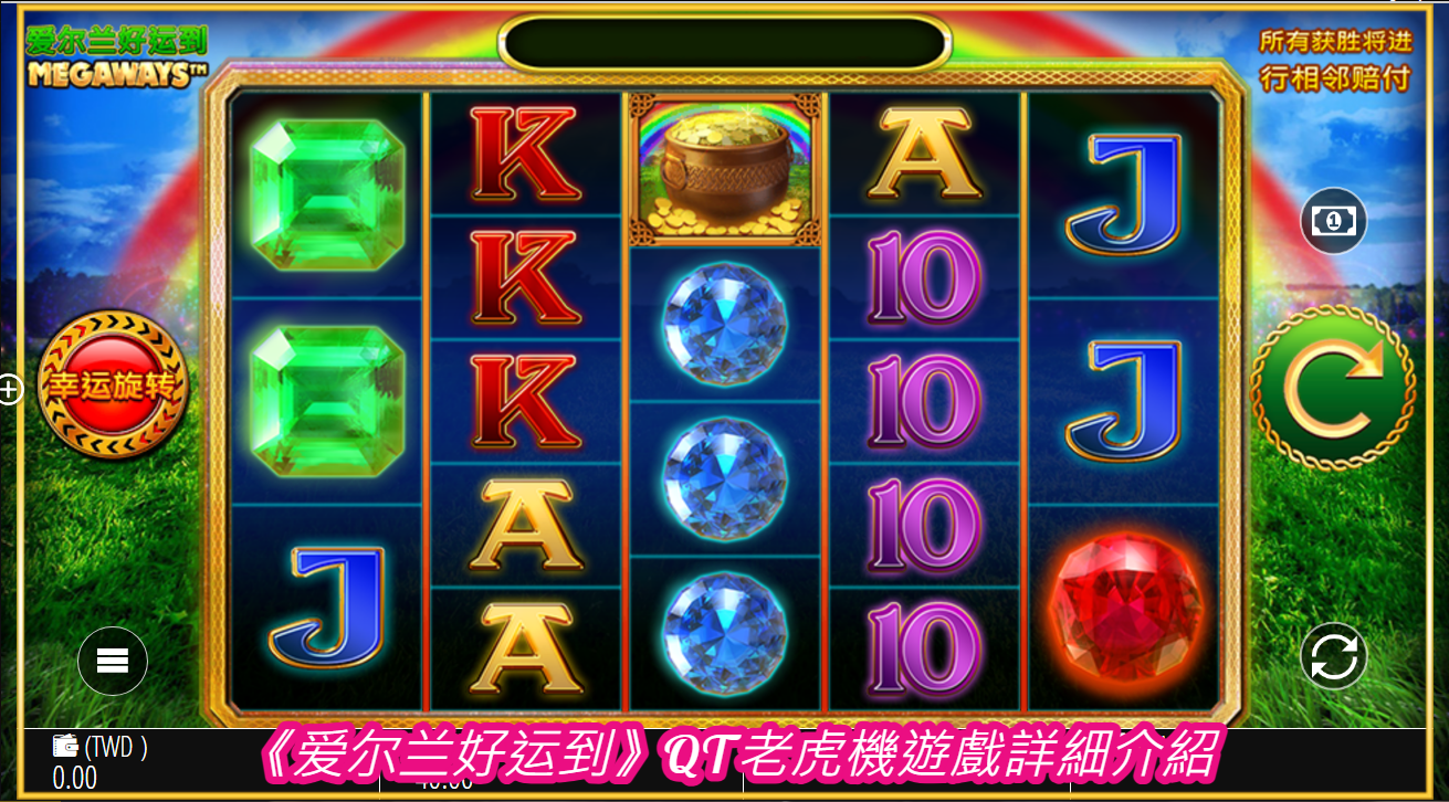 《爱尔兰好运到》QT老虎機遊戲詳細介紹