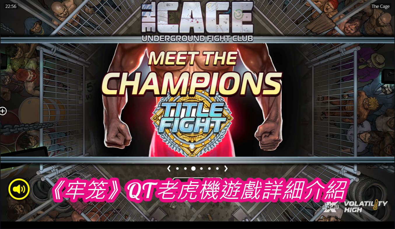 《牢笼》QT老虎機遊戲詳細介紹