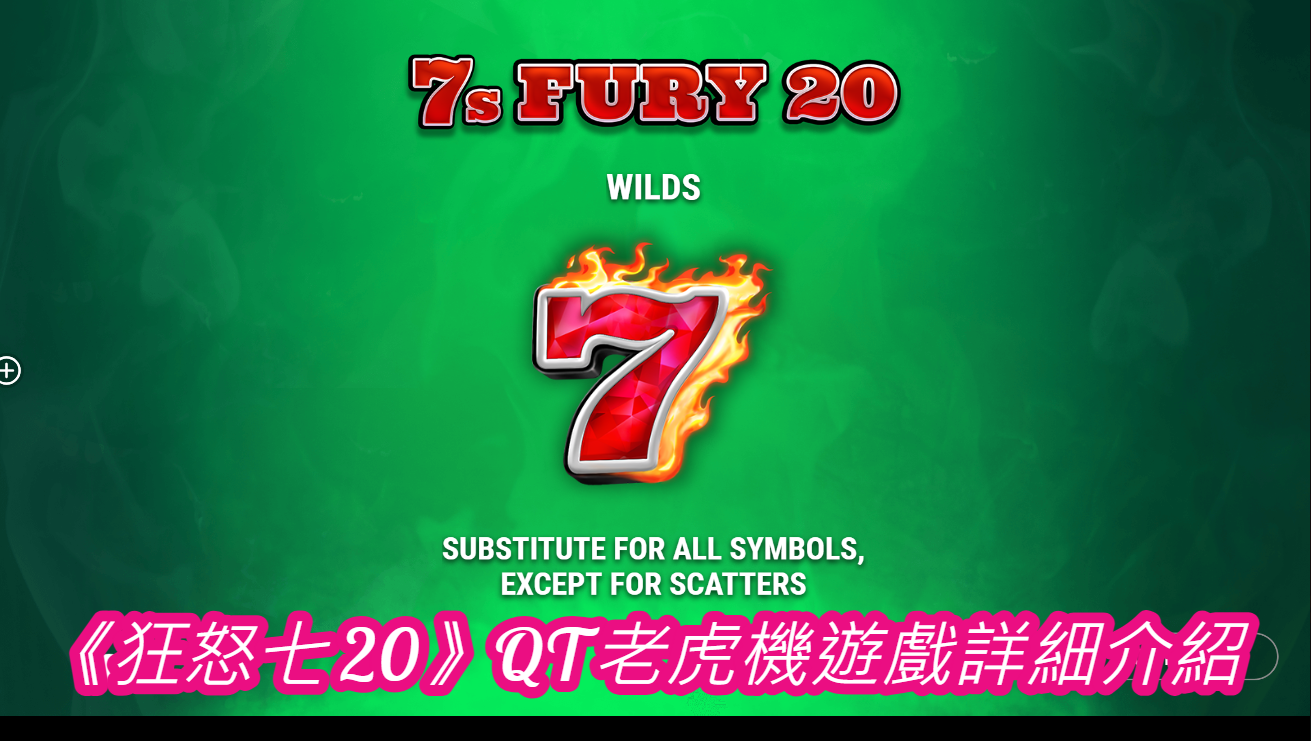 《狂怒七 20》QT老虎機遊戲詳細介紹