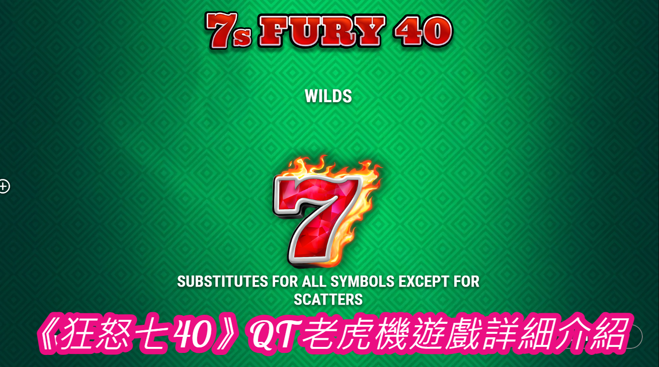 《狂怒七 40》QT老虎機遊戲詳細介紹