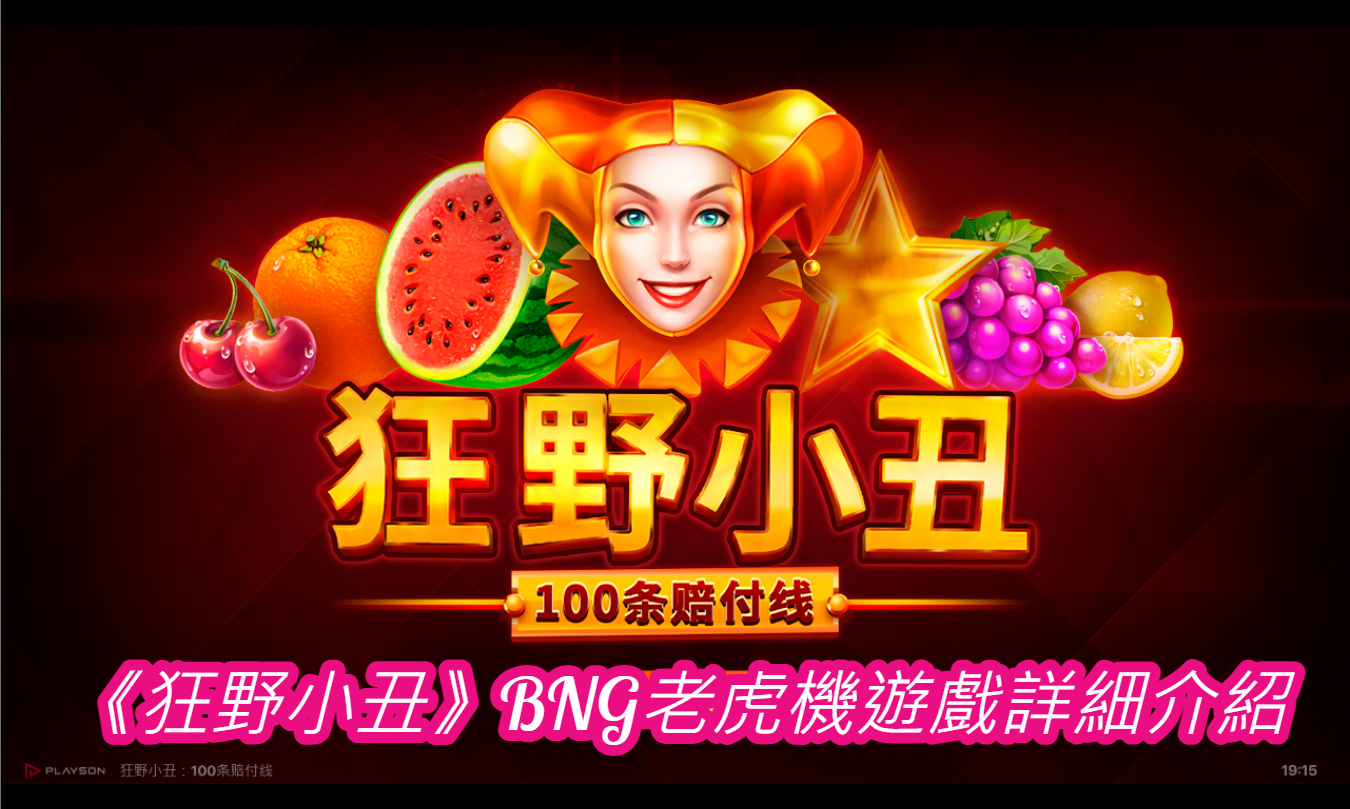 《狂野小丑》BNG老虎機遊戲詳細介紹