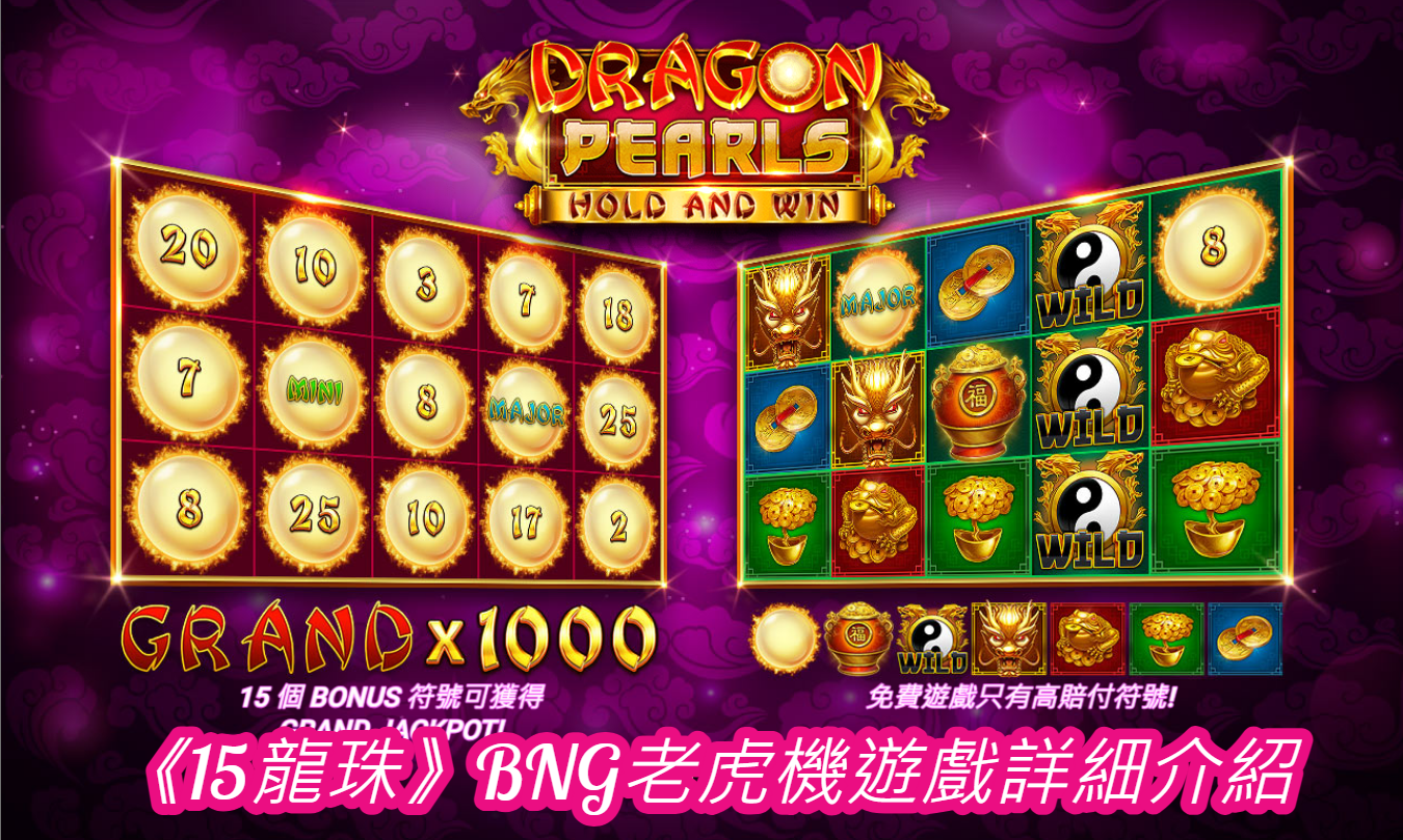 《15龍珠》BNG老虎機遊戲詳細介紹