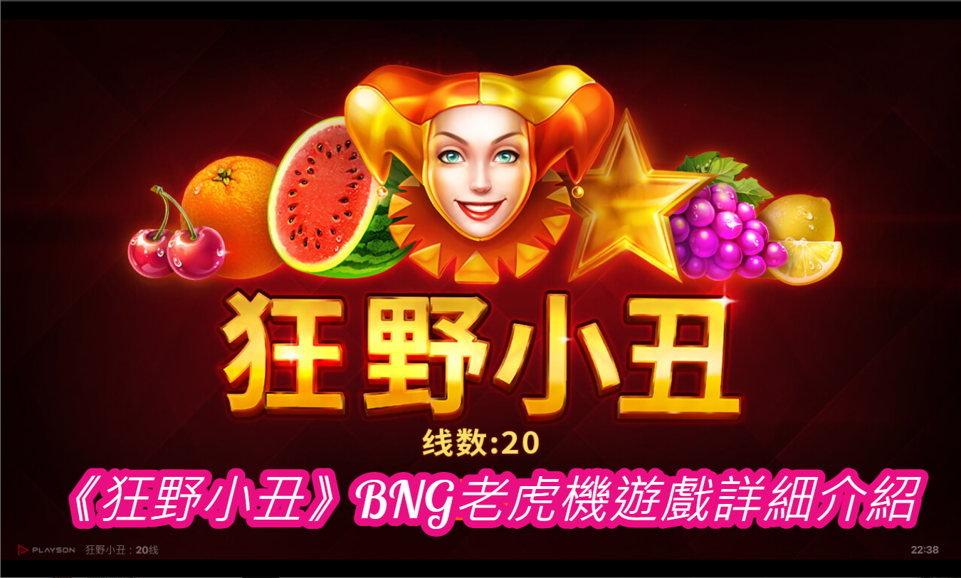 《狂野小丑》BNG老虎機遊戲詳細介紹