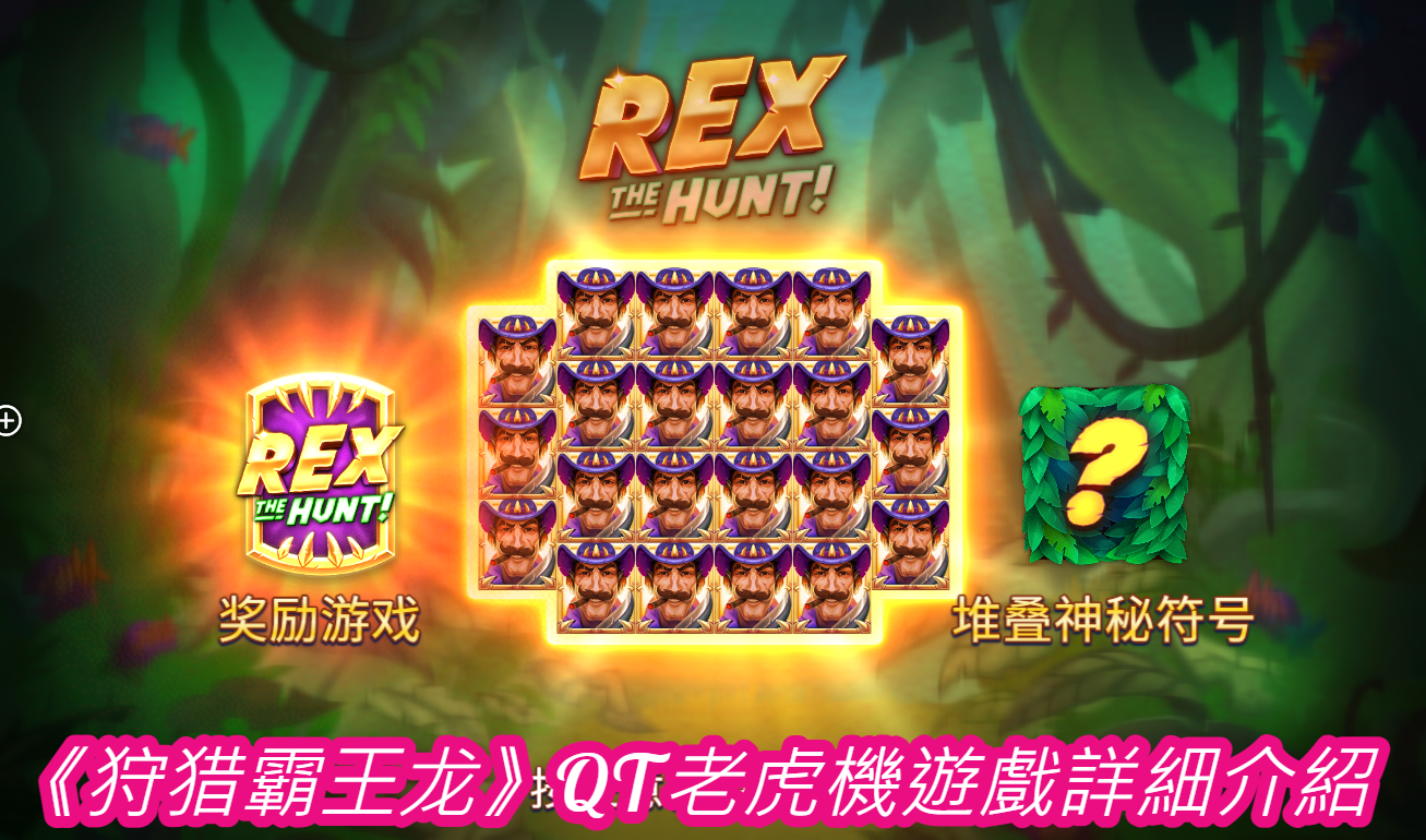 《狩猎霸王龙》QT老虎機遊戲詳細介紹
