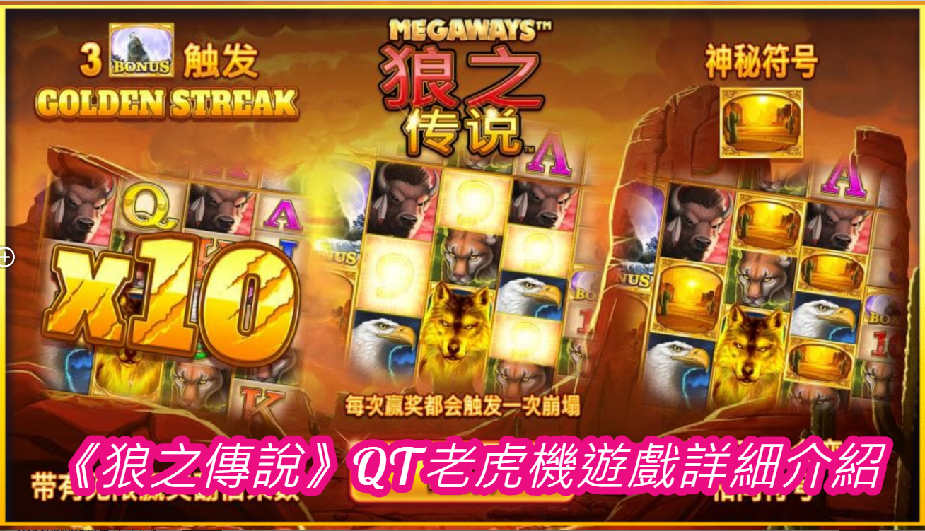 《狼之傳說》QT老虎機遊戲詳細介紹