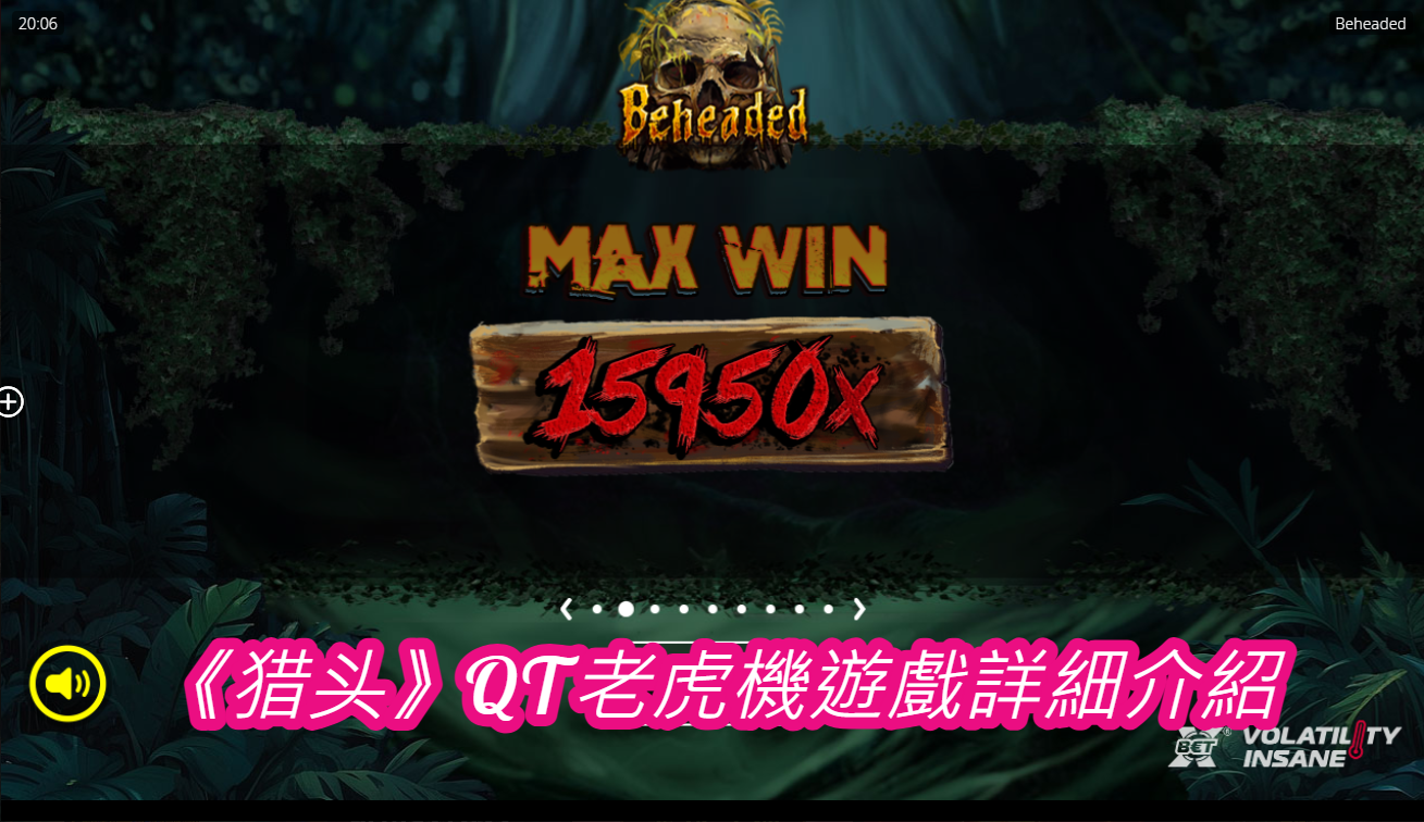 《猎头》QT老虎機遊戲詳細介紹