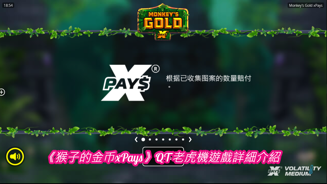 第一部分：游戏简介 1.1 游戏背景 《猴子的金币 xPays》以热带丛林为背景，主角是一只聪明而狡猾的猴子，带领玩家在丛林中寻找宝藏。游戏画面充满了卡通风格，猴子的形象活泼生动，令人忍俊不禁。玩家将在转动转轴的过程中帮助猴子收集金币，触发各种奖励和连胜。 游戏开发商： Quickspin（QT） 发布日期： 2023年 主题： 热带丛林探险 主要角色： 猴子 1.2 xPays机制 xPays是《猴子的金币》的核心玩法机制之一。与传统的老虎机不同，xPays机制打破了固定支付线的限制，符号只要从左到右相连即可获胜，符号无需排成一条直线即可形成连线。 第二部分：游戏规则 2.1 基本玩法 《猴子的金币 xPays》采用了5x4的游戏网格，玩家需要通过旋转转轴匹配不同的符号。每个回合结束后，如果有三个或更多相同符号相连，玩家就会获得奖励，并且这些符号会消失，新的符号从上方掉落替换。这种机制带来了多次获胜的机会。 2.2 特殊符号 猴子符号： 作为游戏中最重要的高价值符号，猴子符号代表游戏的主角。收集更多的猴子符号将获得更大的奖励。 金币符号： 金币符号也是游戏中的关键符号之一，玩家可以通过收集金币符号触发连胜，并获得额外的奖励。 Scatter符号： Scatter符号可以触发免费旋转，当屏幕上出现三个或更多Scatter符号时，玩家将进入免费旋转模式。 Wild符号： Wild符号是替代符号，除了Scatter符号之外，它可以替代其他符号，帮助玩家更容易形成连线组合。 2.3 免费旋转功能 玩家只要在一局游戏中收集到3个Scatter符号，即可获得10次免费旋转。在免费旋转期间，xPays机制仍然有效，并且符号掉落的频率有所提高，增加了连胜的可能性。 条件 免费旋转奖励 3个Scatter 10次免费旋转 4个Scatter 15次免费旋转 5个Scatter 20次免费旋转 2.4 奖励支付系统 《猴子的金币 xPays》使用动态支付机制，玩家可以在游戏中通过连线符号的数量和种类来获得不同金额的奖励。表格如下： 符号 3个符号 4个符号 5个符号 猴子 50x 200x 1000x 金币 30x 100x 500x 宝箱 20x 80x 300x 香蕉 10x 50x 200x 低价值符号 5x 20x 100x 第三部分：图形和音效设计 3.1 图形设计 《猴子的金币 xPays》在图形设计上采用了极具吸引力的卡通风格，充满了热带丛林的元素，玩家可以看到茂密的丛林、流动的瀑布、奇异的植物等。主角猴子的造型非常具有趣味性，每次玩家接近大奖时，猴子都会表现出兴奋的表情，给玩家增添了乐趣。 角色设计： 猴子的设计非常生动，有着夸张的表情变化和动态的动作。 背景设计： 背景细腻生动，丛林的树木和瀑布与游戏整体氛围融为一体。 符号设计： 各种符号如金币、宝箱、香蕉等，都采用了鲜艳的颜色，使游戏画面更加引人注目。 3.2 音效设计 音效方面，游戏的背景音乐采用了热带风情的轻快音乐，让玩家仿佛置身于丛林中冒险。每当玩家获胜时，伴随着猴子的欢叫声和金币落地的清脆声音，增加了游戏的愉悦感。 背景音乐： 热带风格的轻音乐，给玩家一种轻松的感觉。 获胜音效： 每当玩家获胜时，猴子的欢呼声与金币音效同步，增加了沉浸感。 免费旋转音乐： 在免费旋转模式下，音乐的节奏会加快，营造出紧张刺激的氛围。 第四部分：奖金系统与支付表 4.1 基本符号奖励 《猴子的金币 xPays》的基本符号有10种，包括高价值符号（猴子、金币、宝箱、香蕉）和低价值符号（各种热带水果和丛林元素）。不同符号的奖励金额不同，以下是详细的奖励支付表： 符号 3个符号 4个符号 5个符号 猴子 50x 200x 1000x 金币 30x 100x 500x 宝箱 20x 80x 300x 香蕉 10x 50x 200x 低价值符号 5x 20x 100x 4.2 特殊奖励 游戏中的特殊奖励由Scatter符号和xPays机制组成。当玩家收集到足够的Scatter符号时，可以触发免费旋转。此外，xPays连胜机制也使得玩家有更多机会获得更高的奖励。 奖励类型 触发条件 奖励内容 免费旋转 3个Scatter符号 10次免费旋转 xPays连胜 相同符号从左到右连接 连续连胜，每次掉落后新的符号替换 猴子金币大奖 屏幕全是猴子金币符号 最高1000x的奖金 第五部分：破解与合法性问题 5.1 破解方法的合法性 首先，应该明确的是，老虎机游戏的结果完全由随机数生成器（RNG）控制，RNG是现代老虎机游戏中最核心的机制之一，旨在确保每一次旋转的结果都是随机和公平的。因此，任何尝试通过技术手段或软件破解老虎机游戏的行为，都是不合法的，并且违反了游戏的公平性和相关的法律法规。 破解老虎机游戏不仅是不道德的行为，还可能带来法律风险。世界各地的大多数司法管辖区都对赌场游戏中的欺诈行为进行了严厉的处罚，玩家若试图破解游戏，可能面临封号、没收奖金，甚至是法律诉讼。 5.2 合法的游戏策略 尽管无法通过非法手段破解游戏，但玩家可以通过一些合法的游戏策略来提升游戏体验并增加中奖的可能性。 资金管理： 制定合理的资金管理计划是玩家享受游戏的重要策略。玩家应设定一个总预算，确保不会因为短期的亏损而影响整体的游戏体验。建议每次下注金额控制在预算的5%以内。 熟悉游戏规则： 熟悉游戏的规则和支付表是非常重要的。了解哪些符号更具价值、特殊符号的作用以及如何触发免费旋转，可以帮助玩家更好地掌握游戏节奏。 善用免费旋转： 免费旋转是游戏中获得高额奖金的关键。玩家应努力收集Scatter符号，尽可能多地触发免费旋转，从而提高中奖的几率。 小额下注长时间游戏： 对于新玩家或资金有限的玩家，建议在初期选择较小的下注金额，以便熟悉游戏机制，并且通过较长的游戏时间积累经验。 总结 《猴子的金币 xPays》凭借其独特的xPays机制、活泼的图形设计和丰富的游戏玩法，成为了玩家们喜爱的老虎机游戏之一。虽然无法通过破解手段改变游戏结果，但通过合理的游戏策略和资金管理，玩家仍然能够享受游戏带来的乐趣与刺激。 在遵守法律和游戏规则的前提下，玩家可以通过提高自己的策略水平，提升游戏的娱乐性，并在游戏中寻找到更多的乐趣。 你說： 繼續 ChatGPT 說： ChatGPT 第六部分：游戏深度分析 在这一部分，我们将进一步探讨《猴子的金币 xPays》的游戏机制、符号设置以及玩家如何通过策略优化自己的游戏体验。通过对游戏的深入了解，玩家可以更好地把握机会，增加获胜的几率。 6.1 xPays机制的优势 xPays机制与传统老虎机支付线系统不同，它取消了固定的支付线，允许符号只要从左至右连接，无论是否处于同一行，玩家都能获得奖励。这一机制的优势在于大幅度提高了玩家的连胜几率，且符号消除机制允许新的符号掉落，进一步增加了连胜的可能性。 xPays机制的核心： 符号掉落： 每当有一组符号连线成功时，这些符号会从网格中消失，新的符号从顶部掉落填补空缺。这使得一轮旋转中，玩家可以有多次获胜的机会。 无支付线限制： 不再需要符号在一条固定线上排列，只要符号从左至右相连即可获胜，这增加了玩法的灵活性和趣味性。 6.2 高价值符号的意义 在《猴子的金币 xPays》中，高价值符号的出现频率较低，但其潜在奖励却十分可观。以下是几种高价值符号的详细介绍： 猴子符号： 作为游戏的核心角色，猴子符号不仅象征着高额奖励，还能触发游戏中特殊的动画效果，给玩家带来额外的视觉享受。当玩家集齐5个猴子符号时，能获得最高1000倍的奖励，这也是游戏中最大的一次性奖励之一。 金币符号： 金币符号象征财富，是游戏中重要的奖励符号之一。通过收集金币符号，玩家可以触发连续获胜，并提高整体奖金的累积速度。 宝箱符号： 宝箱象征神秘的宝藏，它的奖励虽然次于猴子和金币符号，但其出现频率相对较高，能够为玩家提供中等额度的奖励，保持游戏节奏的连续性。 6.3 低价值符号与其作用 尽管低价值符号（水果和丛林图案）的奖励较小，但它们的出现频率较高，能够帮助玩家形成更多的连线组合，维持游戏的流畅性。这些符号虽然不会带来高额奖励，但它们在游戏中的作用不可忽视，特别是在xPays机制下，它们的频繁掉落能够提高连胜的可能性。 第七部分：详细策略分析 在这一部分，我们将探讨具体的策略，帮助玩家在《猴子的金币 xPays》中最大化他们的游戏乐趣和胜利机会。 7.1 资金管理策略 资金管理是玩家在老虎机游戏中保持长期游戏体验的关键。在《猴子的金币 xPays》中，玩家可以通过以下几种方式合理管理资金： 设定游戏预算： 玩家应设定一个总游戏预算，确保自己在游戏过程中不会超出这个范围。通常建议玩家将游戏预算分为多个小额单位，每次下注不超过预算的5%。 逐步增加下注金额： 刚开始游戏时，建议玩家选择较小的下注金额，逐渐熟悉游戏机制。在积累一定的连胜或获得免费旋转后，玩家可以适时增加下注金额，以提高潜在的获胜额度。 调整下注节奏： 玩家应根据游戏的节奏灵活调整下注金额。在连续未中奖的情况下，适当减少下注金额可以延长游戏时间，而在接连获胜时，增加下注金额则可以提升获胜的回报。 7.2 善用免费旋转 免费旋转功能是老虎机游戏中最令人期待的部分，因为它不仅提供了更多的获胜机会，还能够带来额外的奖励。在《猴子的金币 xPays》中，触发免费旋转的关键在于收集Scatter符号。玩家应密切关注Scatter符号的出现情况，并尝试在免费旋转期间采取更大胆的下注策略。 触发免费旋转的最佳时机： 免费旋转往往伴随着更高的中奖几率和符号掉落率，因此在触发免费旋转后，玩家可以适当增加下注金额，以提高总奖金。 7.3 利用符号连胜 xPays机制的核心在于连胜，而玩家在游戏中应尽量利用这一机制。由于每次获胜后符号会消失并掉落新符号，玩家在一次旋转中有可能多次获胜。 符号连胜的关键： 玩家在游戏时应专注于观察高价值符号的掉落情况，并尽量利用Wild符号来形成更多的连胜机会。 保持耐心： xPays机制往往会带来一些小额奖励，积累到一定程度后可能会触发一次大奖。因此，玩家需要保持耐心，并通过长时间的游戏逐渐积累小额奖金。 第八部分：破解游戏的陷阱与风险 8.1 破解游戏的误区 许多玩家可能会对所谓的“破解”老虎机游戏感到好奇，尤其是在互联网上时常流传着一些关于破解老虎机的教程和软件。然而，值得注意的是，任何形式的老虎机破解行为都是违法的，并且违反了游戏的公平性原则。 老虎机游戏依赖于随机数生成器（RNG）来保证每一次旋转的结果是完全随机的。RNG技术使得任何尝试预测或控制游戏结果的行为变得不可能，且现代的在线赌场都有极高的安全性，一旦检测到非法行为，玩家将面临严重的后果。 常见破解手段的风险： 非法软件： 某些所谓的破解软件声称可以通过技术手段改变游戏结果，但实际上它们常常是骗局，目的在于窃取玩家的个人信息和账户资金。 作弊行为： 在赌场环境中，任何形式的作弊行为都会导致玩家被封号，甚至是法律诉讼。 8.2 合法策略的价值 与其试图通过非法手段破解游戏，不如通过合法的策略提升游戏体验。了解游戏的规则、掌握合理的资金管理技巧，以及善用免费旋转和符号连胜机制，都能帮助玩家在合法的前提下获得更好的游戏结果。 增加游戏乐趣： 合法策略不仅可以提升玩家的获胜几率，还能增加游戏的乐趣，使玩家在享受游戏过程的同时，感受到策略带来的成就感。 长期游戏收益： 通过合法的策略，玩家能够延长游戏时间，减少大幅亏损的风险，并逐步积累小额奖金，实现更好的游戏回报。 第九部分：综合总结 《猴子的金币 xPays》凭借其独特的xPays机制、丰富的游戏内容和精彩的图形设计，成为了一款极具吸引力的老虎机游戏。无论是xPays带来的连胜机会，还是免费旋转功能中隐藏的丰厚奖励，玩家都能在这款游戏中体验到前所未有的刺激与乐趣。 尽管在老虎机游戏中存在很多风险和误区，尤其是破解相关的诱惑，但玩家应始终坚持合法的游戏策略。通过合理的资金管理、熟悉游戏规则并善用xPays连胜机制，玩家不仅能够提升获胜的几率，还能享受到更长时间的游戏乐趣。 《猴子的金币 xPays》不仅是一款适合新手玩家的游戏，也具备足够的深度和策略性，能够吸引那些追求高额奖励和挑战的资深玩家。合理的游戏策略将帮助玩家在合法和公平的游戏环境中，享受这款游戏所带来的乐趣和丰厚回报。 最后，尽管破解老虎机的行为违法且不可取，玩家应通过合法的方式享受游戏并优化自己的游戏体验。通过正确的策略，玩家能够在《猴子的金币 xPays》中找到属于自己的胜利之路。 《猴子的金币xPays》QT老虎機遊戲詳細介紹 