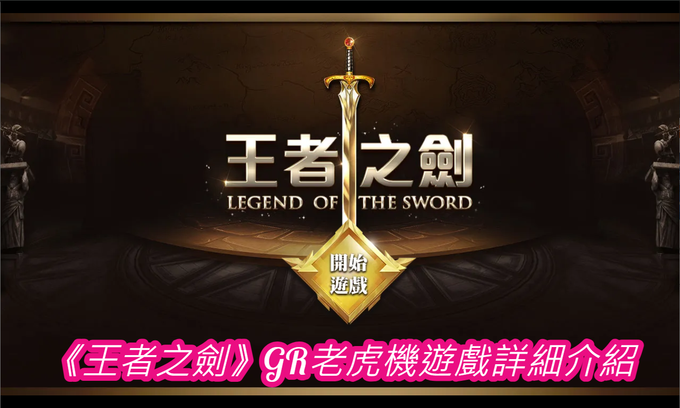《王者之劍》GR老虎機遊戲詳細介紹