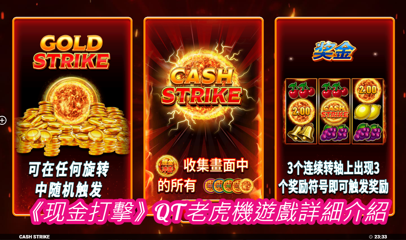 《现金打擊》QT老虎機遊戲詳細介紹