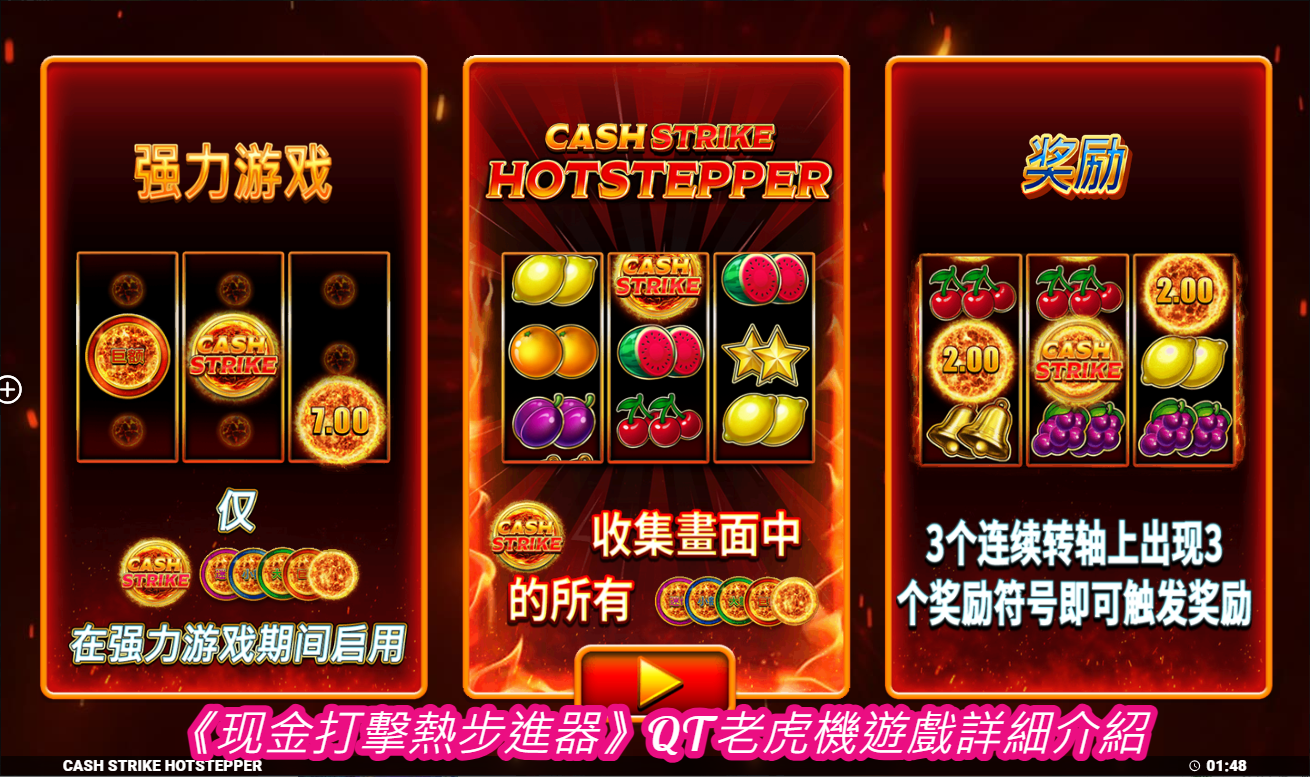 《现金打擊熱步進器》QT老虎機遊戲詳細介紹