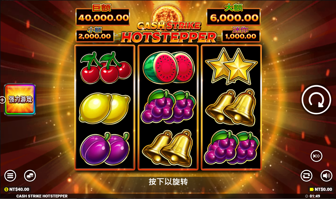 《现金打擊熱步進器》QT老虎機遊戲詳細介紹