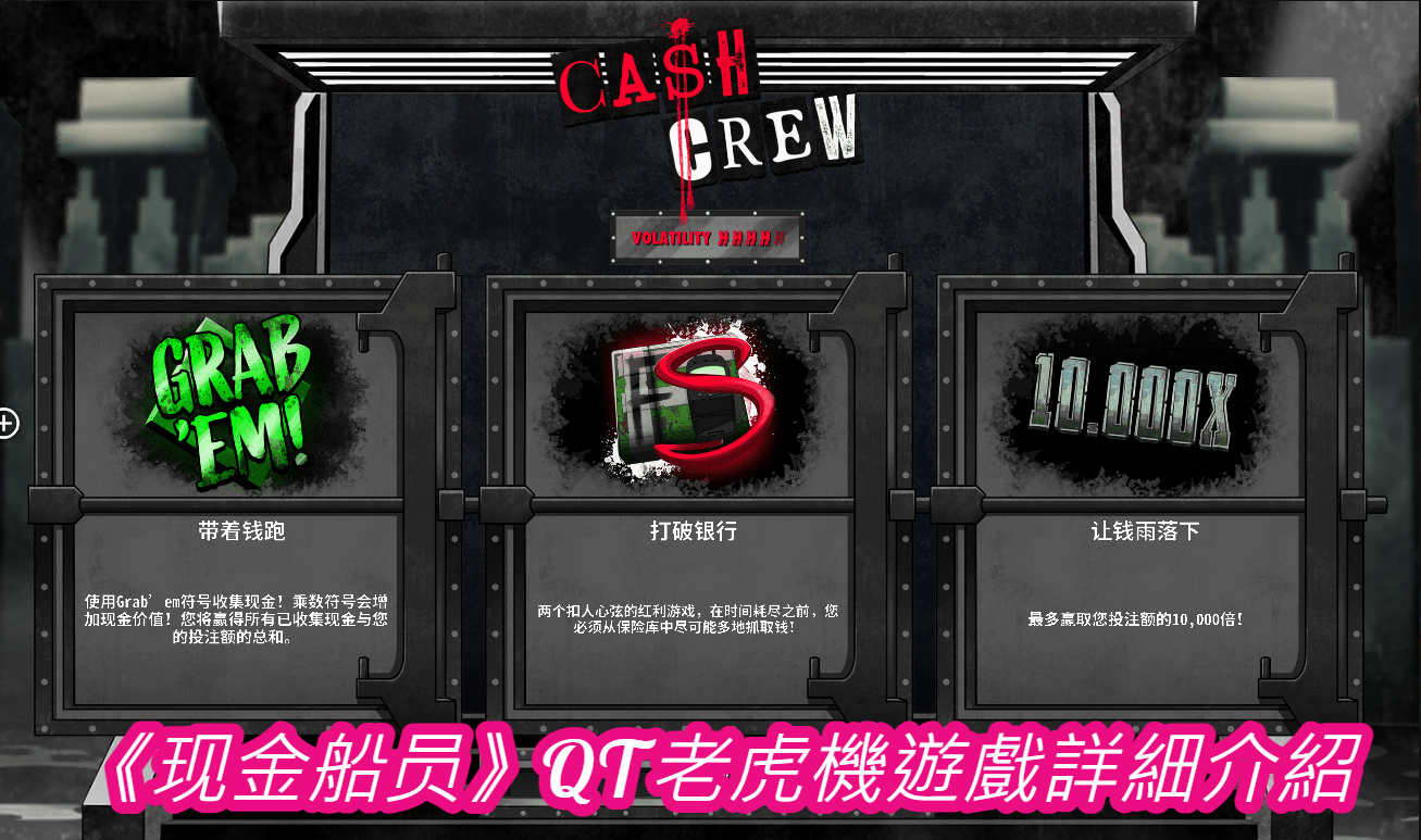《现金船员》QT老虎機遊戲詳細介紹