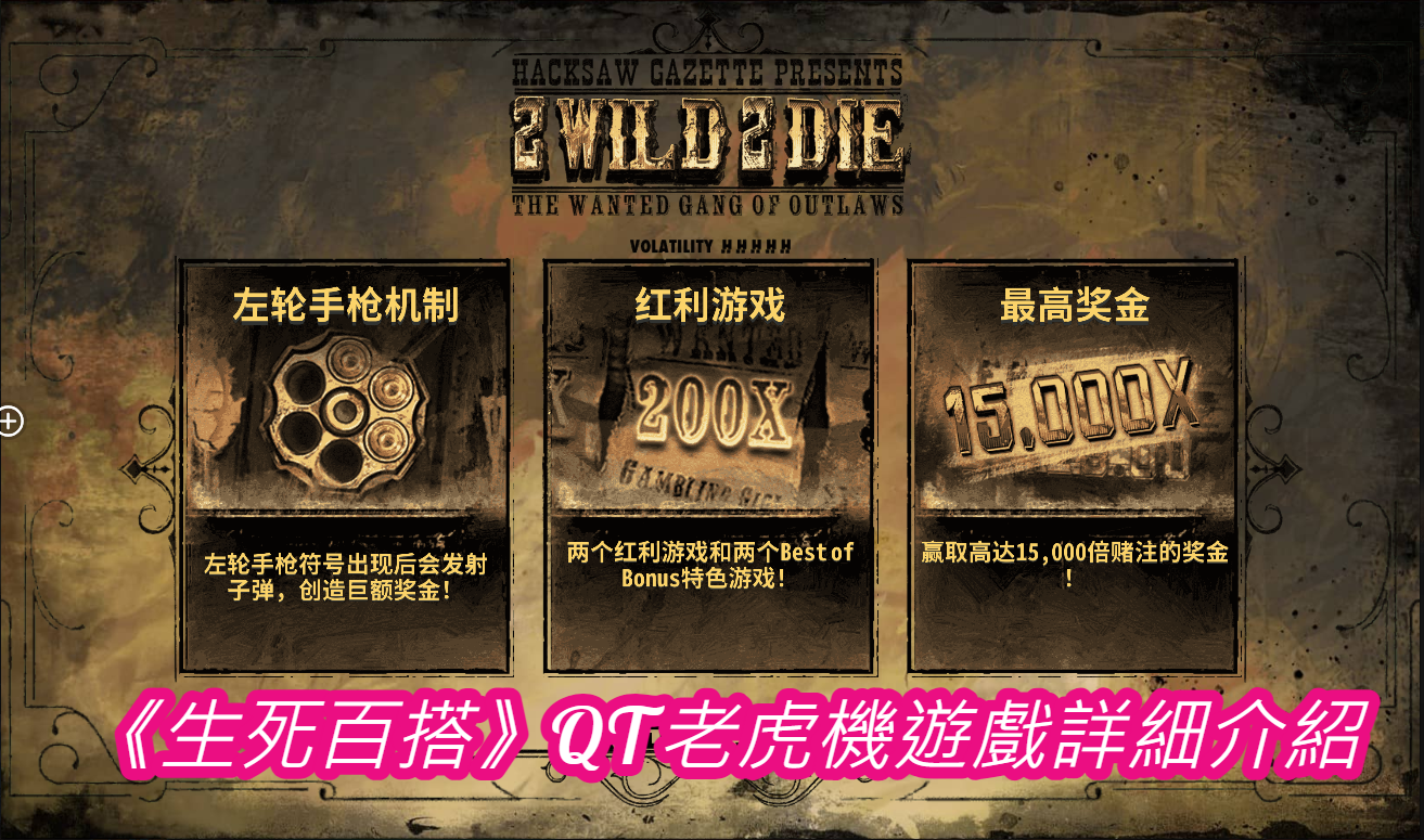 《生死百搭》QT老虎機遊戲詳細介紹