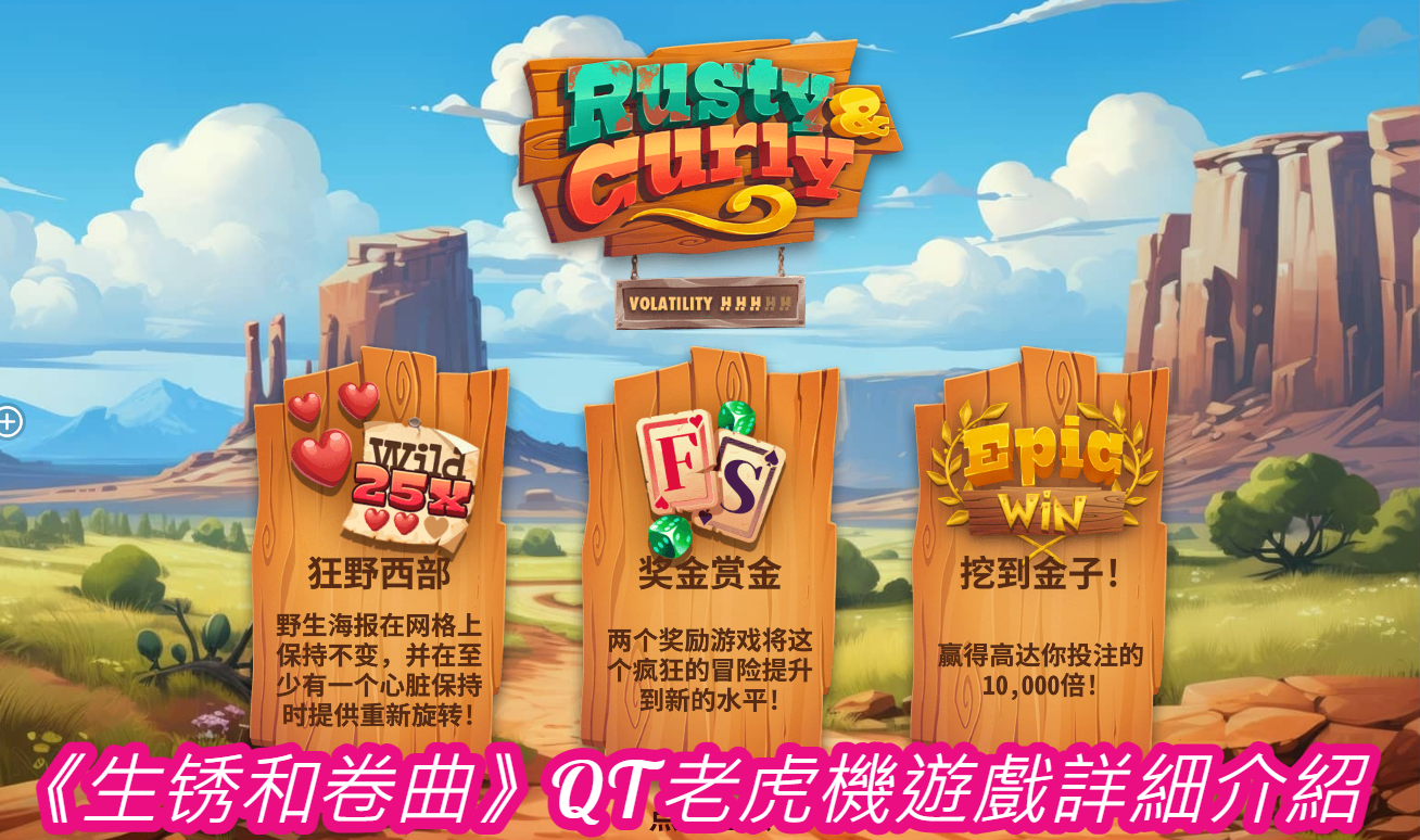 遊戲玩法 「生锈和卷曲」是一款五軸三列的老虎機遊戲，並採用 20 條支付線。玩家通過旋轉齒輪來觸發不同的獎勵機制，從而贏得遊戲中的獎勵。 基本規則： 下注選項：玩家可以選擇不同的投注金額，每條支付線可設定的賭注範圍較為廣泛，滿足不同風險偏好的玩家需求。 旋轉機制：每次旋轉會帶來隨機生成的圖像，並根據預定的支付線判斷獲勝情況。獲得連續相同圖像組合的玩家可觸發不同等級的獎勵。 特殊符號： Wild符號：齒輪的圖案為 Wild 符號，可以替代遊戲中其他的符號來形成更高價值的組合，增加玩家贏得獎勵的機會。 Scatter符號：生锈的螺栓為 Scatter 符號，當玩家獲得 3 個以上 Scatter 時，將觸發免費旋轉或進入特殊的遊戲模式。 Bonus符號：當 Bonus 符號出現在特定的軸上時，玩家有機會進入 Bonus 回合，贏取更大的獎勵或開啟隱藏功能。 遊戲圖像設計 「生锈和卷曲」的視覺效果是該遊戲的一大亮點，採用了蒸汽龐克（Steampunk）風格，結合了復古的工業機械元素。這款遊戲的圖像設計充滿金屬質感，齒輪、螺栓、銹跡等細節都呈現得十分逼真。背景場景描繪了一個充滿廢棄機械的工業世界，霧氣和蒸汽的特效讓整個畫面更具沉浸感。 圖像特點： 齒輪旋轉效果：每當玩家進行旋轉時，遊戲畫面上的齒輪會隨之轉動，帶來視覺上的動態效果，增強了遊戲的互動性。 圖案設計：符號包括生锈的齒輪、螺栓、機械手臂等，設計上有著強烈的工業感。圖案色調以金屬灰、鐵鏽橙為主，強化了主題氛圍。 動畫效果： 勝利效果：當玩家獲勝時，齒輪間會噴出蒸汽，並伴隨著金屬碰撞聲音，增強了獲勝的體驗感。 Bonus 回合：進入 Bonus 回合時，背景會轉變為一個充滿閃爍燈光的工廠，配合著緊張的音效，讓玩家感受到額外回合的刺激。 遊戲音效設計 「生锈和卷曲」在音效方面也下了不少功夫，以提升玩家的沉浸感。音樂風格為低沉的電子音效，搭配著機械旋轉和金屬撞擊聲，營造出一個充滿工業氣息的遊戲氛圍。 主要音效： 旋轉音效：當玩家旋轉輪盤時，會聽到齒輪轉動的聲音，仿佛置身於一個巨大而古老的機器中。 勝利音效：當玩家獲勝時，會聽到金屬錘子敲擊的聲音，配合著齒輪快速旋轉的聲響，提升玩家的成就感。 特殊效果音：在Bonus回合中，音效會變得更加高亢，伴隨著工廠燈光閃爍的音效，增加了遊戲的節奏感。 遊戲功能與獎勵機制 1. 免費旋轉模式： 當玩家獲得3個或以上的 Scatter 符號時，即可觸發免費旋轉模式。玩家在此模式下能夠獲得 10 至 15 次不等的免費旋轉機會，並且每次旋轉都有可能贏取更大的獎勵。免費旋轉模式中，Wild 符號的出現頻率將會提升，增加玩家贏得高額獎勵的可能性。 2. Bonus 回合： 當玩家獲得 Bonus 符號時，將進入一個特殊的工廠場景。該場景內，玩家需要選擇不同的機械齒輪，並根據選擇獲得不同的獎勵。Bonus 回合中有機會贏得多倍的獎勵，最高可達 20 倍。 3. 多重支付線： 遊戲採用多重支付線設計，最多支持20條支付線，玩家可以靈活選擇啟用多少條支付線，以控制自己的投注風險和獲利潛力。 遊戲策略與技巧 在「生锈和卷曲」中，掌握一些基本的策略可以幫助玩家提升獲勝的機率： 管理資金：合理控制每次旋轉的投注金額，避免在短時間內耗盡資金。建議開始時以較小的賭注進行遊戲，逐漸增加賭注金額。 選擇支付線：根據自己的資金狀況，靈活選擇支付線數量。啟用更多的支付線會增加獲勝機會，但也需要更高的投注金額。 專注於 Bonus 符號：Bonus 回合提供了極高的獎勵機會，盡量爭取進入 Bonus 回合。可以在遊戲過程中密切關注 Bonus 符號的出現頻率，並在適當時機加大投注。 條列式表格 特徵 描述 遊戲軸數 5 軸 3 列 支付線數量 20 條 Wild 符號 齒輪圖案 Scatter 符號 生锈的螺栓 Bonus 符號 鋼鐵齒輪 免費旋轉 觸發 10-15 次免費旋轉 Bonus 回合 特殊工廠場景，選擇齒輪贏取獎勵 最大獎勵 20 倍投注金額 圖像風格 蒸汽龐克，工業機械風格 音效風格 金屬撞擊聲、機械旋轉聲，背景為低沉的電子音效 結論 「生锈和卷曲」是一款充滿蒸汽龐克風格的老虎機遊戲，無論是在圖像設計、音效上，還是在玩法和獎勵機制上都展現出了極高的創意。遊戲中引入了多種獨特的功能，如免費旋轉模式和 Bonus 回合，為玩家提供了更多贏得高額獎勵的機會。通過掌握適當的策略，玩家可以在該遊戲中體驗到更多的樂趣與挑戰。 希望這篇進階詳細介紹能夠滿足您的需求！ 你說： 繼續 ChatGPT 說： ChatGPT 遊戲的詳細機制與符號解析 在「生锈和卷曲」這款遊戲中，符號的種類和功能各具特色，對於玩家來說，理解這些符號的作用和其出現的頻率非常重要。以下是詳細的符號功能介紹： 1. 齒輪符號 (Wild 符號) 齒輪符號是遊戲中的 Wild 符號，能夠替代其他所有符號（除了 Scatter 和 Bonus 符號），幫助玩家形成更高價值的符號組合。齒輪符號的出現大幅度提升了玩家在每次旋轉中的贏錢機會，特別是在中間的軸上出現時效果最為明顯。 特點： 替代性功能：齒輪符號可以替代任何普通符號，讓未能形成的組合變得完整。 高價值性：出現齒輪符號形成的組合通常具有較高的支付額。 頻率：齒輪符號出現的頻率中等，但當它出現時，往往能極大地提升玩家的收益。 2. 生锈螺栓符號 (Scatter 符號) Scatter 符號是觸發免費旋轉的關鍵，當螺栓符號出現在任意位置並達到 3 個或以上時，將會觸發免費旋轉模式。 特點： 觸發免費旋轉：當 3 個或以上的 Scatter 符號出現在屏幕上，玩家可以進入免費旋轉模式。在該模式中，玩家無需進行額外下注即可進行一系列的免費旋轉，同時獲得額外的獎勵機會。 任意位置生效：Scatter 符號不必出現在特定的支付線上，只要有足夠數量的 Scatter 出現即可觸發獎勵。 免費旋轉的獎勵：在免費旋轉模式中，玩家還有機會再次觸發免費旋轉，從而進一步延長這個高獲利的回合。 3. 鋼鐵齒輪符號 (Bonus 符號) Bonus 符號是遊戲中最具潛力的符號之一，玩家獲得 3 個 Bonus 符號後，將進入專門的 Bonus 回合。在這個回合中，玩家將面臨一系列的選擇，每一次選擇都可能帶來不同的獎勵。 特點： 進入特殊模式：Bonus 回合帶給玩家更多的互動體驗，玩家在該回合中的每次選擇都將影響最終的獲得獎勵。 獲得額外獎金：在 Bonus 回合中，獎金的數量通常是普通旋轉的數倍，有機會讓玩家直接贏取大量獎勵。 隨機性：玩家無法預測每次 Bonus 回合中的結果，這增加了遊戲的可玩性和緊張感。 詳細的獎勵系統解析 「生锈和卷曲」的獎勵系統設計得非常精密，涵蓋了不同類型的獎勵模式，讓玩家在遊戲的不同階段都能獲得激勵。以下是遊戲中的主要獎勵系統解析： 1. 免費旋轉模式的獎勵機制 免費旋轉模式是該遊戲中的一大亮點，當玩家觸發免費旋轉後，將進入一個無風險的遊戲狀態。在這個模式中，玩家每次旋轉的獲得的獎金將疊加在總獎金上，並且 Wild 符號的出現機率會大大增加。 免費旋轉次數：根據玩家觸發 Scatter 符號的數量，免費旋轉的次數會有所不同。通常，3 個 Scatter 符號可以觸發 10 次免費旋轉，4 個 Scatter 可以獲得 12 次，而 5 個 Scatter 則能獲得 15 次。 擴展獎勵：在免費旋轉模式中，若再次出現 Scatter 符號，玩家將有機會獲得更多次的免費旋轉，這讓免費旋轉模式的獲利潛力無限擴大。 2. Bonus 回合的獎勵機制 Bonus 回合是另一個具有高回報潛力的階段。在該回合中，玩家會進入一個由機械齒輪和螺栓構成的工廠背景，並且需要選擇不同的齒輪來觸發獎勵。 選擇的風險與回報：在 Bonus 回合中，玩家每次選擇齒輪都可能帶來不同數量的倍數獎勵，最高可達 20 倍投注額。 隨機性增加挑戰：每次 Bonus 回合中的選擇都是隨機的，這為玩家帶來了不可預測性和挑戰性。 遊戲的圖像與音效詳細評析 「生锈和卷曲」的圖像和音效設計完全融入了蒸汽龐克的主題，使得整個遊戲充滿了工業風格的沉浸感。這些元素不僅僅提升了遊戲的視覺效果，也讓玩家在遊戲過程中感受到更深層次的互動和體驗。 1. 圖像設計的評析 遊戲的圖像設計細膩且富有創意，生锈的機械零件和齒輪被精心打磨，使得每次旋轉都充滿了生動的動態效果。 顏色選擇：色彩以褐色、鐵鏽色、灰白等工業色調為主，這些色彩不僅強化了遊戲的復古感，還增強了整個蒸汽龐克世界的沉浸感。 背景細節：遊戲的背景場景設置在一個充滿廢棄機械的工業工廠，背景中的蒸汽效果和旋轉的齒輪完美配合了遊戲的主題。 2. 音效設計的評析 遊戲的音效同樣與工業主題完美契合，使用了大量機械齒輪旋轉和金屬碰撞的聲音效果，讓玩家感受到一種沉浸在鋼鐵世界中的感覺。 背景音樂：低沉的電子音樂和工業噪音的結合，營造了一個緊張且充滿壓迫感的氛圍，完美契合遊戲的蒸汽龐克風格。 獲勝音效：每當玩家贏得獎勵，響起的金屬碰撞聲增強了勝利的成就感，而齒輪的快速旋轉音效進一步提升了遊戲的節奏感。 高級遊戲策略 「生锈和卷曲」不僅僅是一款運氣導向的遊戲，玩家在遊戲過程中採取適當的策略同樣可以增加獲勝的機會。以下是幾個提升勝率的高級策略建議： 1. 控制資金管理 玩家應該在遊戲過程中合理地管理自己的資金。每次旋轉的投注金額應根據玩家的總資金來合理設置，避免在短時間內耗盡資金。建議開始時以小額投注進行遊戲，逐漸適應遊戲的節奏後再增加投注金額。 2. 選擇高價值的支付線 雖然啟用更多的支付線會增加投注額，但這也相對增加了玩家獲得獎勵的機會。因此，對於資金充足的玩家，可以考慮啟用較多的支付線，以增加贏取高額獎勵的機率。 3. 合理利用免費旋轉機會 免費旋轉模式中是獲取獎勵的最佳時機，玩家應該充分利用這個無風險的機會來贏取更多的獎勵。在免費旋轉模式中，Wild 符號的出現頻率更高，因此，玩家可以期待在此模式下贏取較大的獎勵。 4. 預判 Bonus 符號的出現 當玩家觀察到 Bonus 符號開始頻繁出現時，可以考慮加大投注金額，這樣在進入 Bonus 回合時能夠贏取更高的獎勵。 結語 QT 老虎機遊戲「生锈和卷曲」通過其獨特的工業風格設計和豐富的獎勵機制，為玩家帶來了一個充滿挑戰和娛樂的遊戲體驗。無論是精緻的圖像設計，還是緊張刺激的音效，都讓這款遊戲具有極高的可玩性。通過掌握遊戲中的策略和技巧，玩家可以不僅體驗到遊戲的樂趣，還有機會贏取豐厚的獎勵。