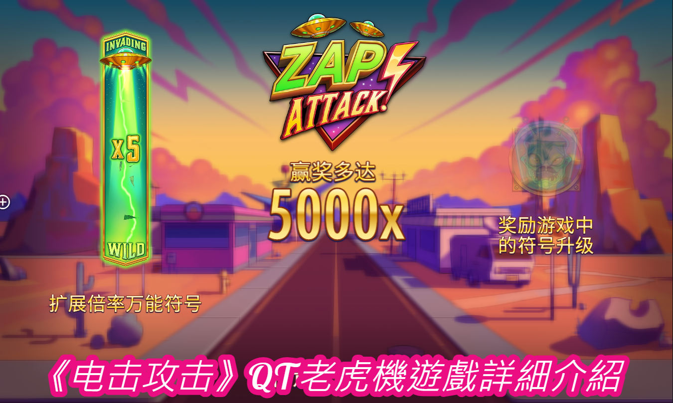  《电击攻击》QT老虎機遊戲詳細介紹