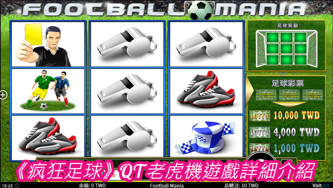 《疯狂足球》QT老虎機遊戲詳細介紹