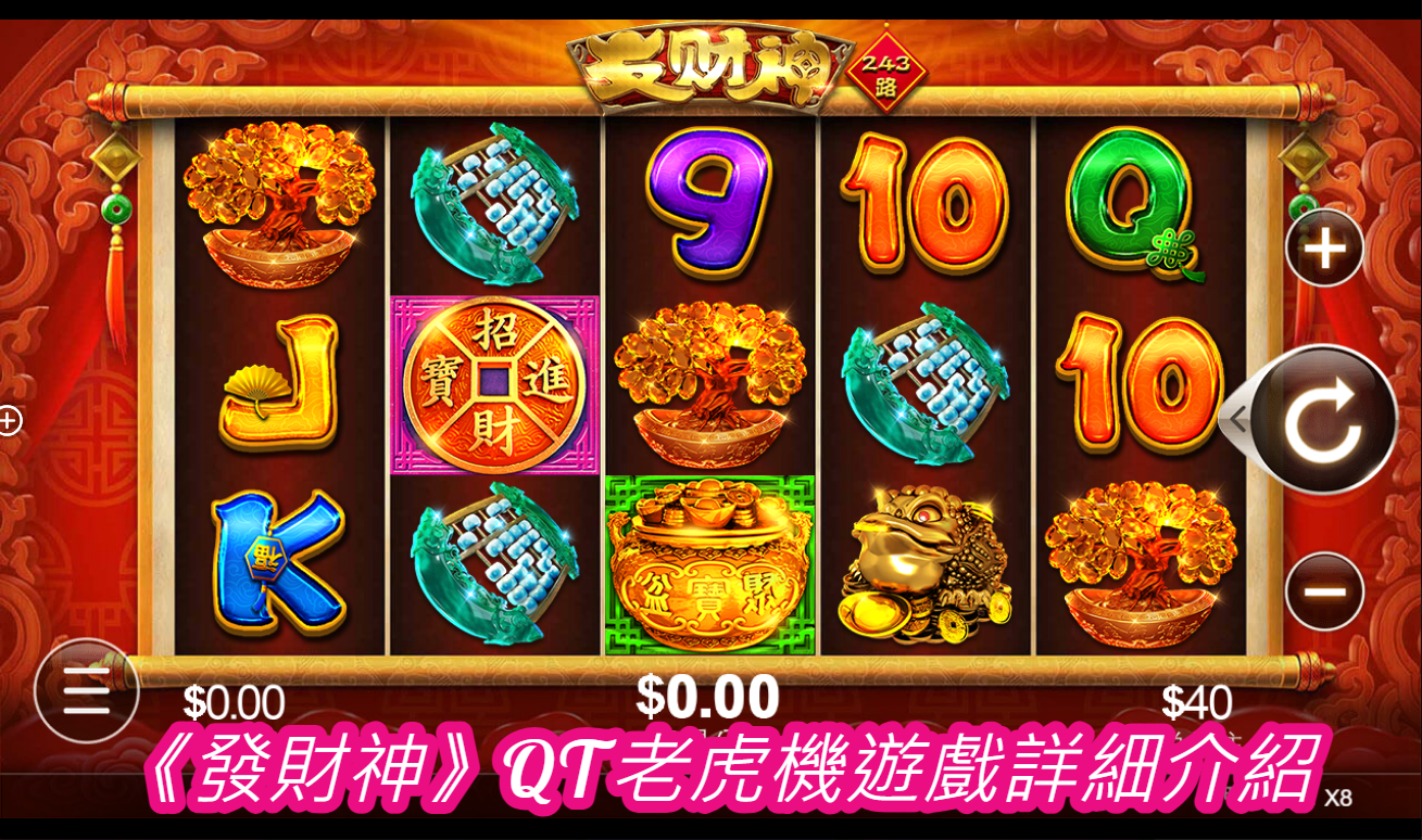《發財神》QT老虎機遊戲詳細介紹