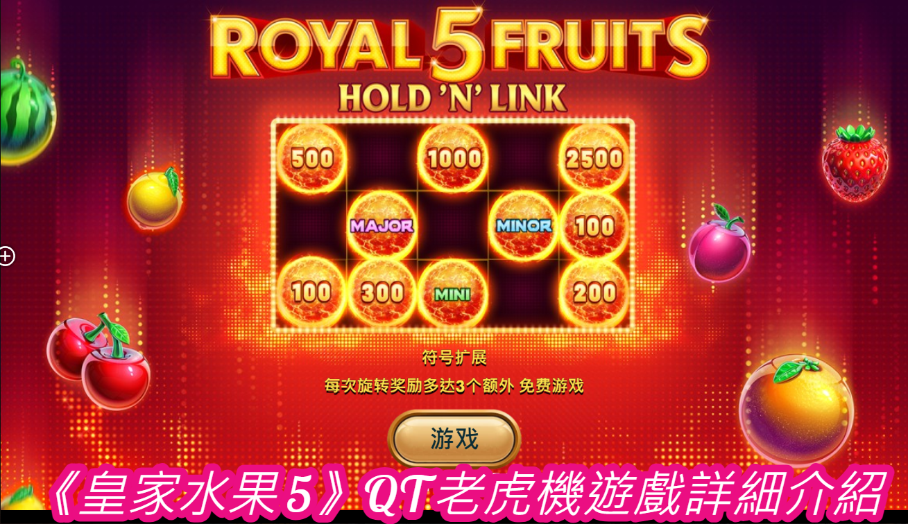 《皇家水果 5》QT老虎機遊戲詳細介紹
